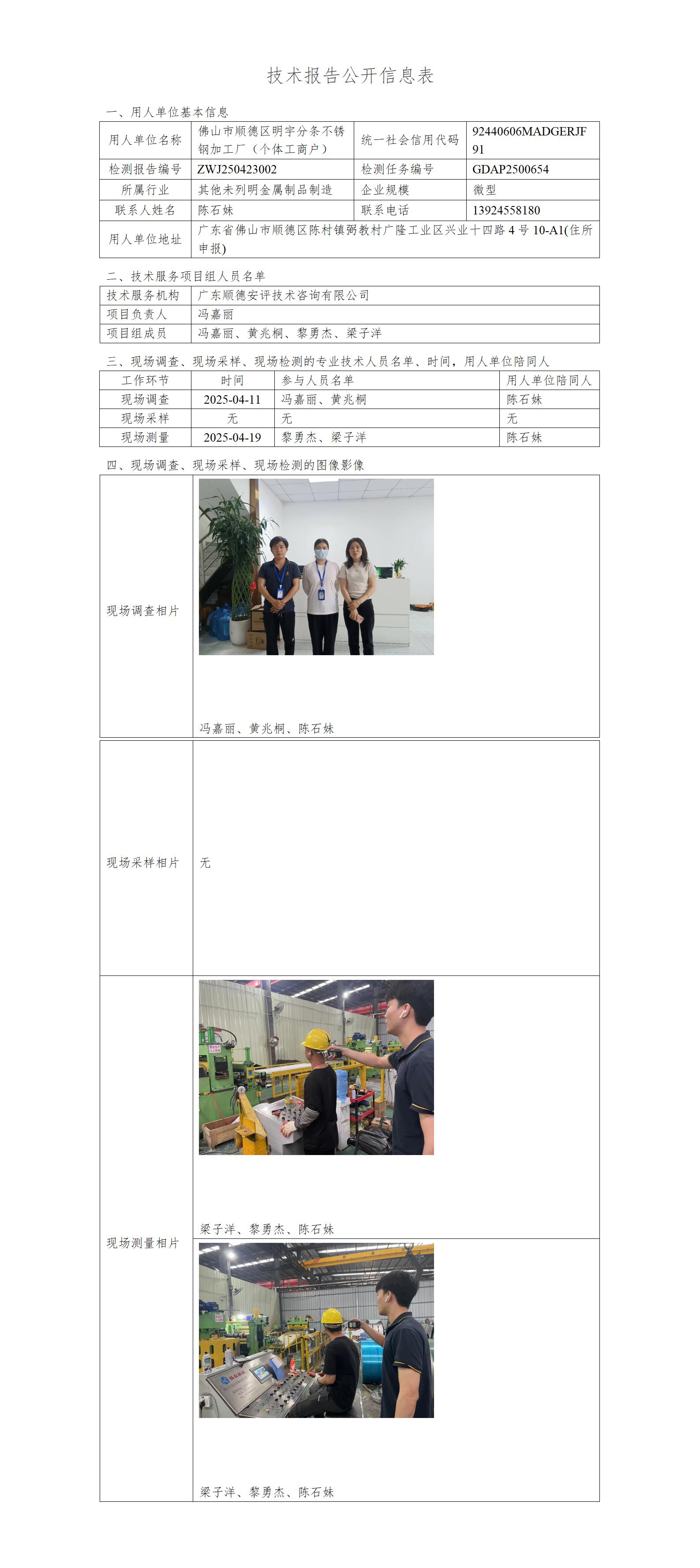 佛山市顺德区明宇分条不锈钢加工厂(个体工商户)-2025-技术报告公开信息表_01.jpg
