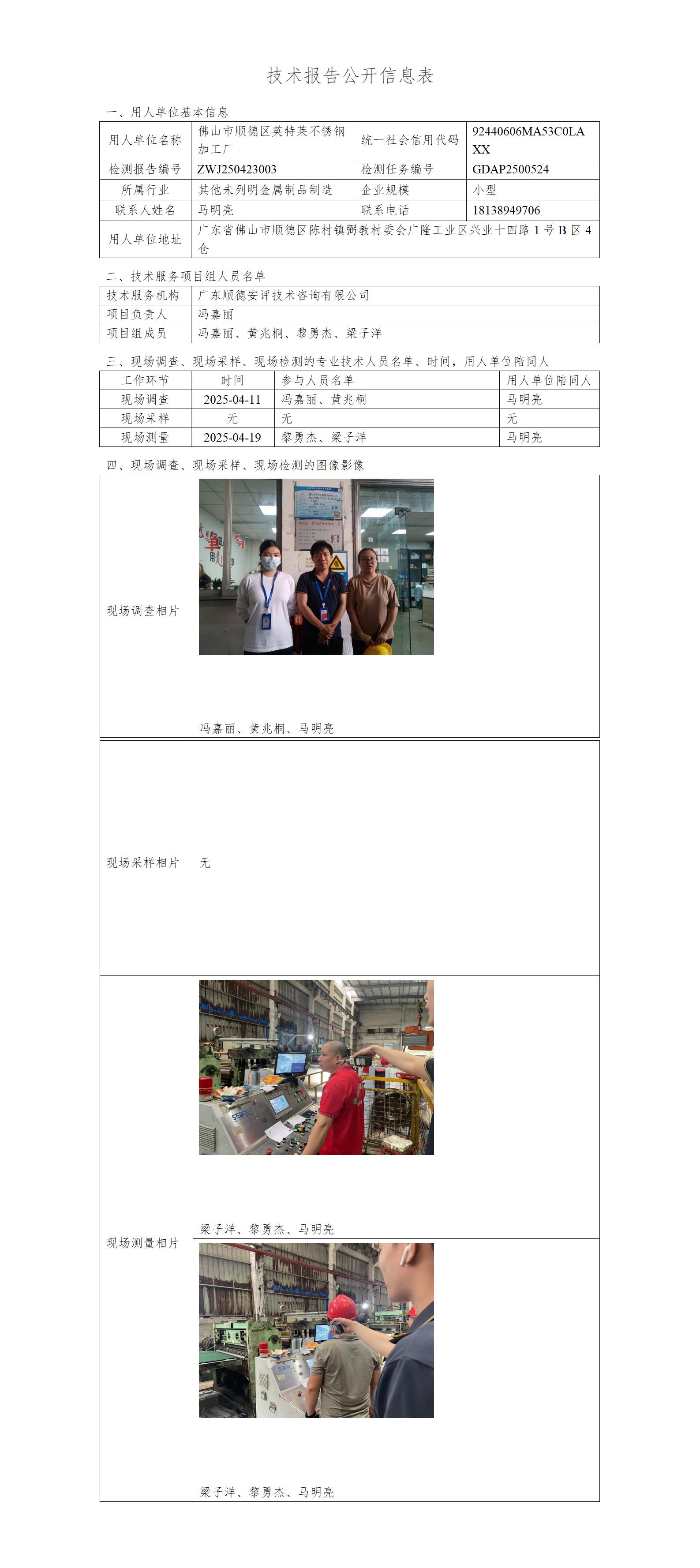 佛山市顺德区英特莱不锈钢加工厂-2025-技术报告公开信息表_01.jpg