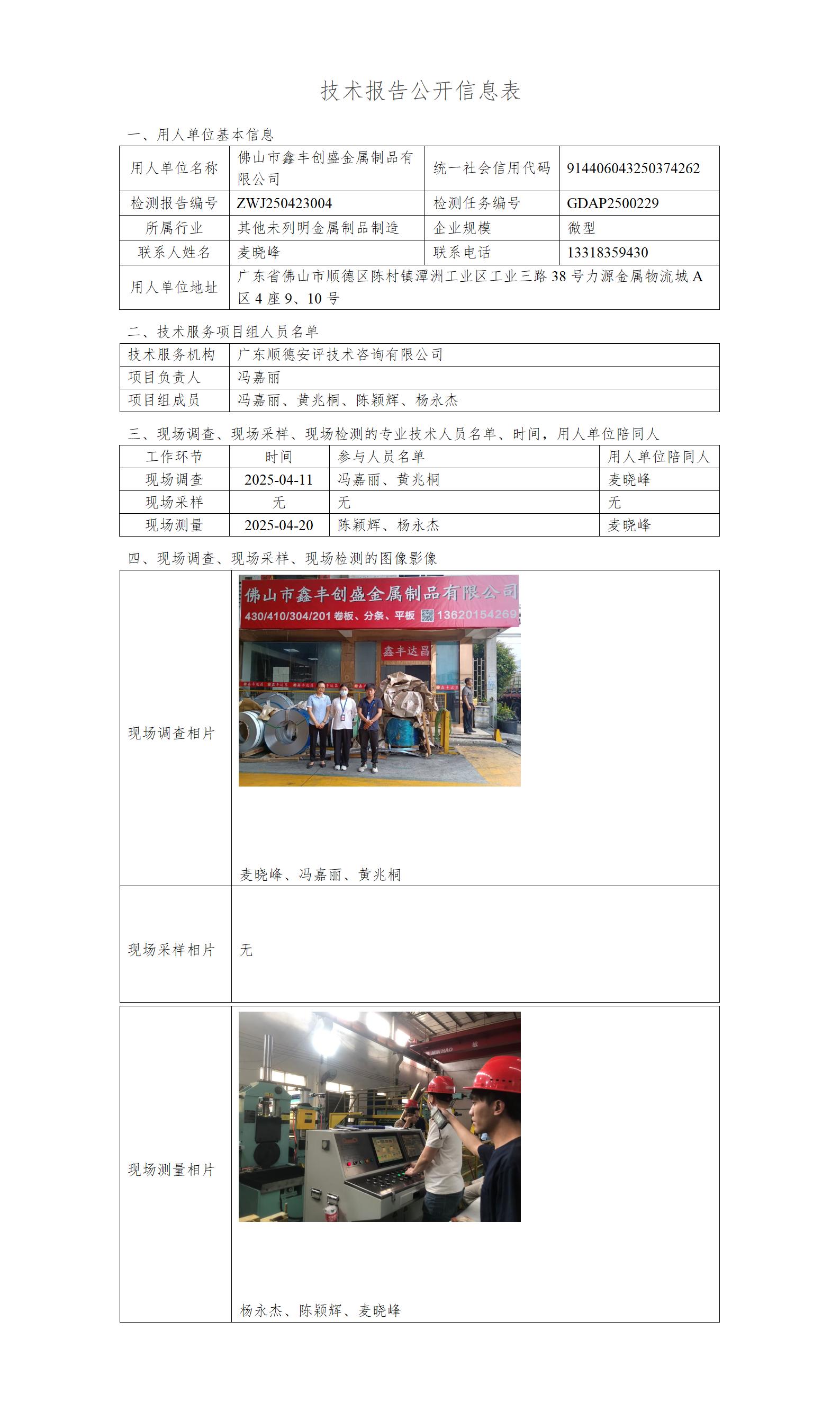 佛山市鑫丰创盛金属制品有限公司-2025-技术报告公开信息表_01.jpg