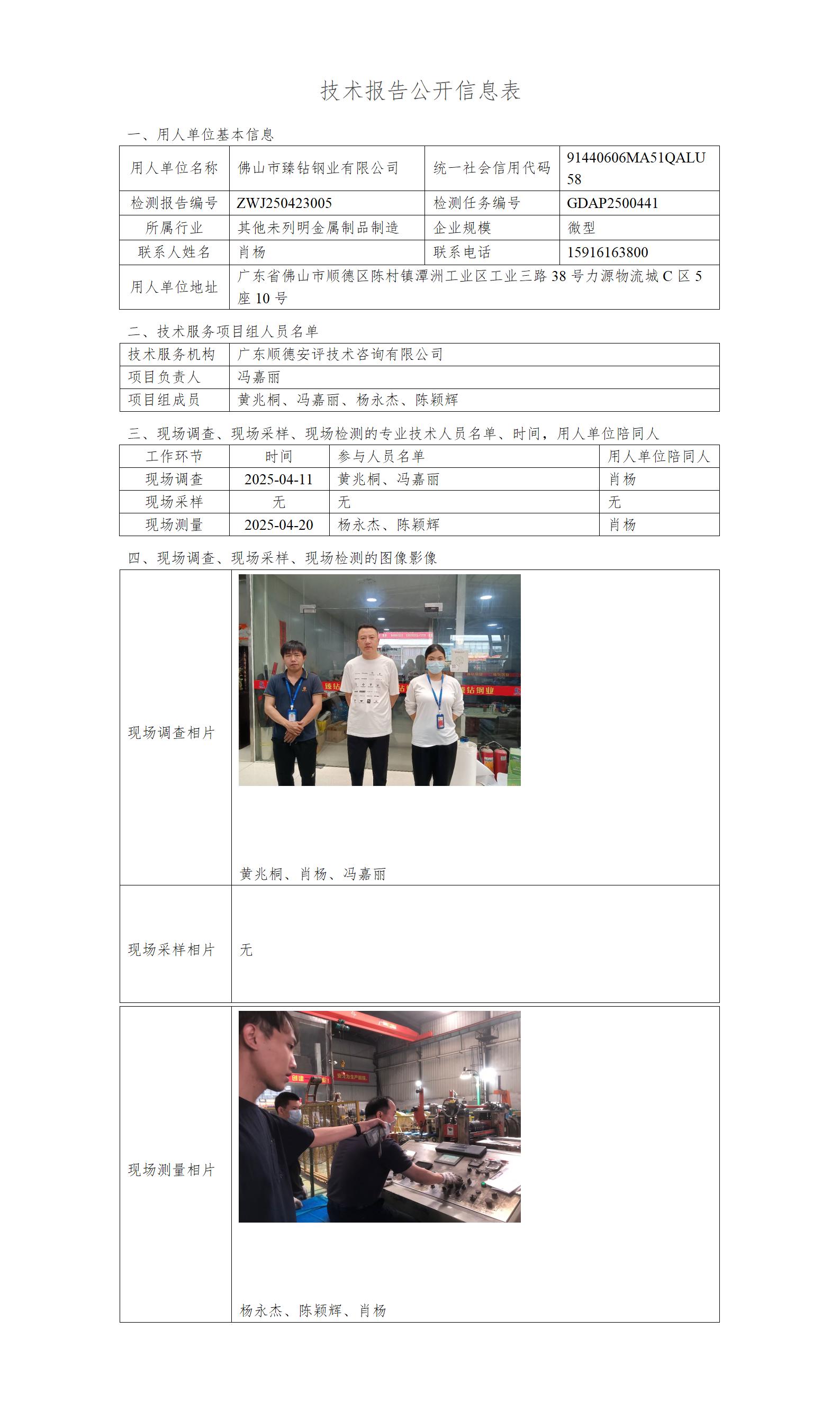 佛山市臻钻钢业有限公司-2025-技术报告公开信息表_01.jpg