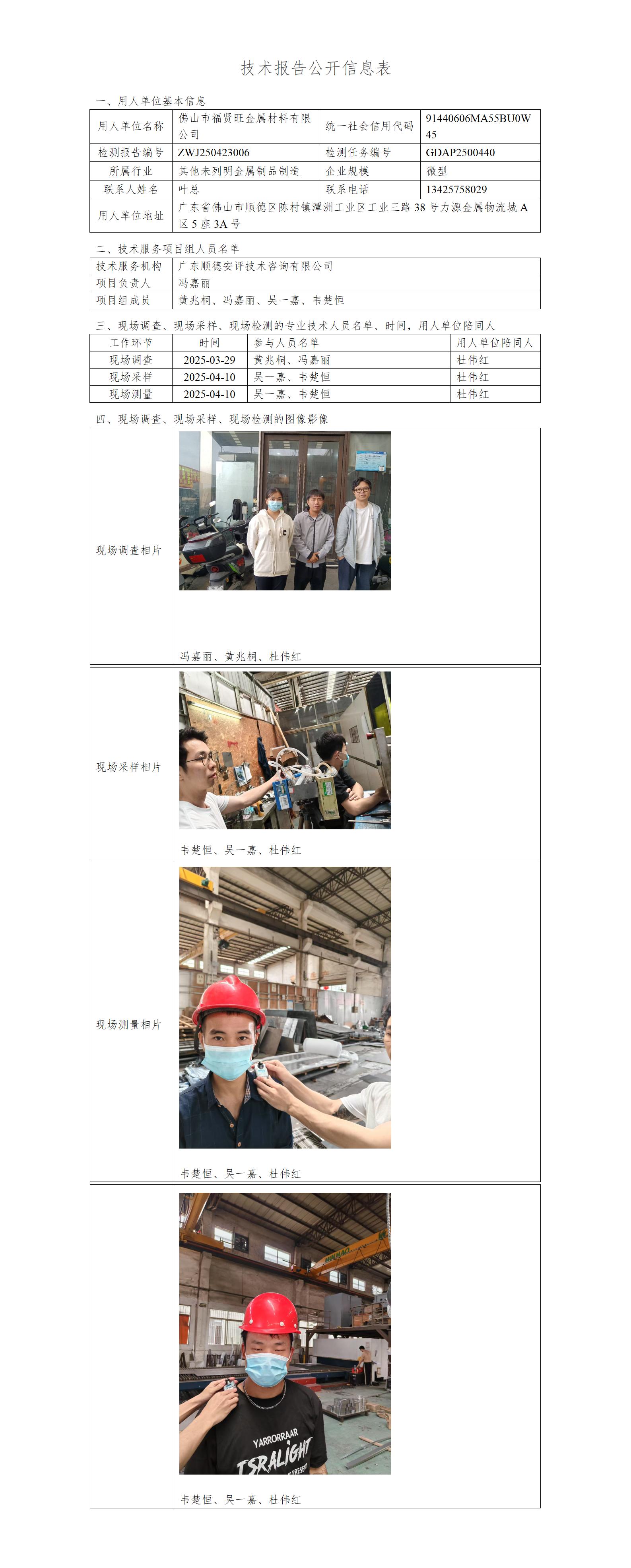 佛山市福贤旺金属材料有限公司-2025-技术报告公开信息表_01.jpg