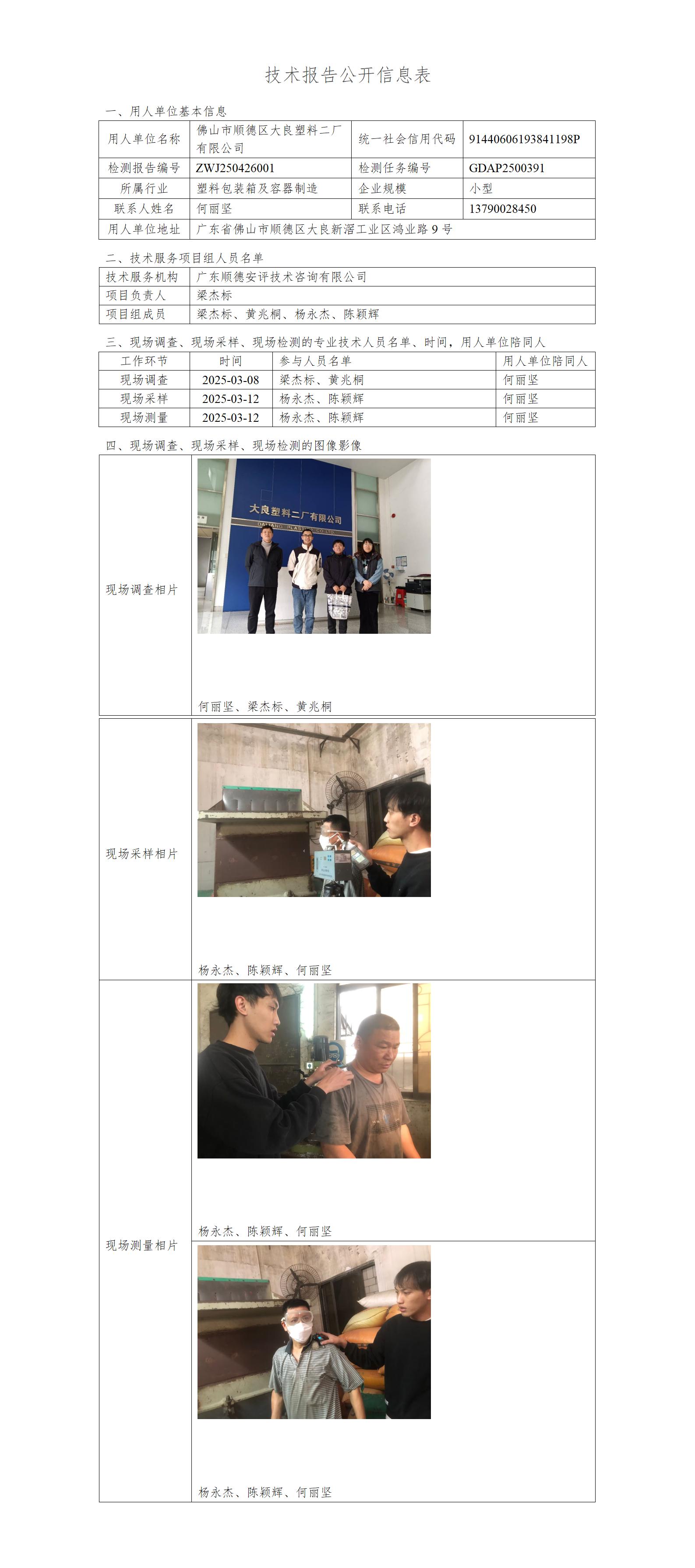 佛山市顺德区大良塑料二厂有限公司-2025-技术报告公开信息表_01.jpg