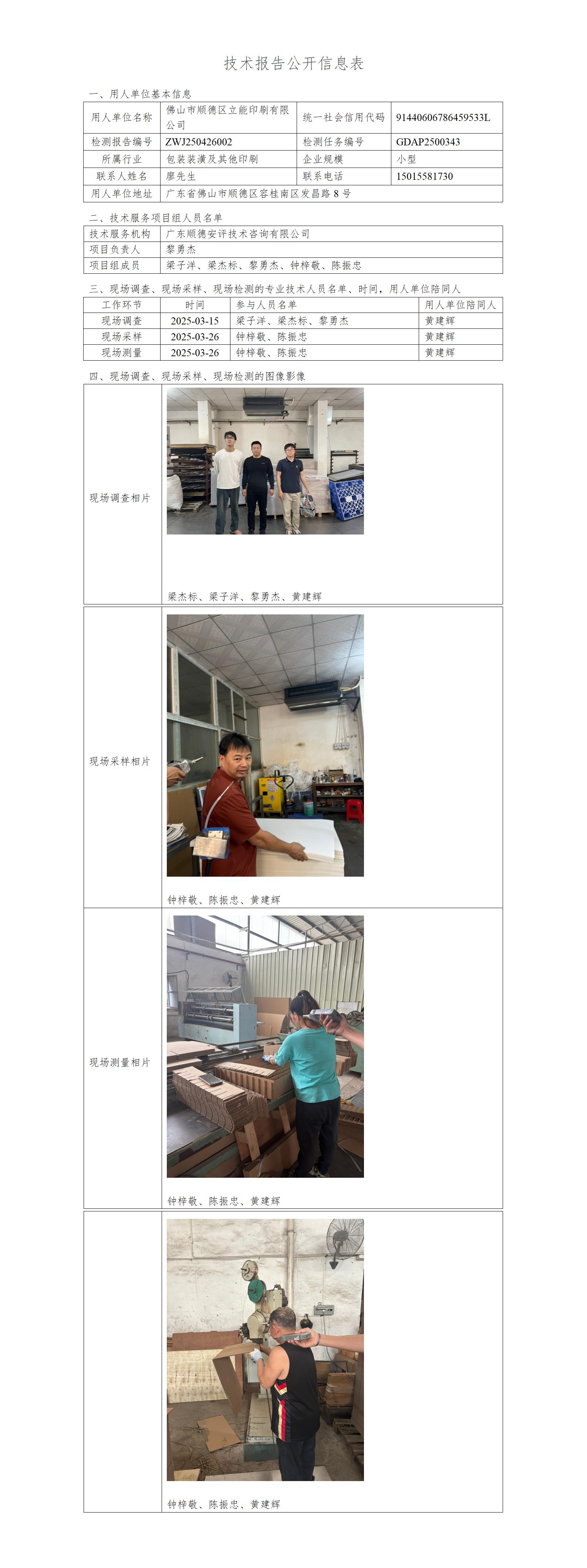 佛山市顺德区立能印刷有限公司-2025-技术报告公开信息表_01.jpg