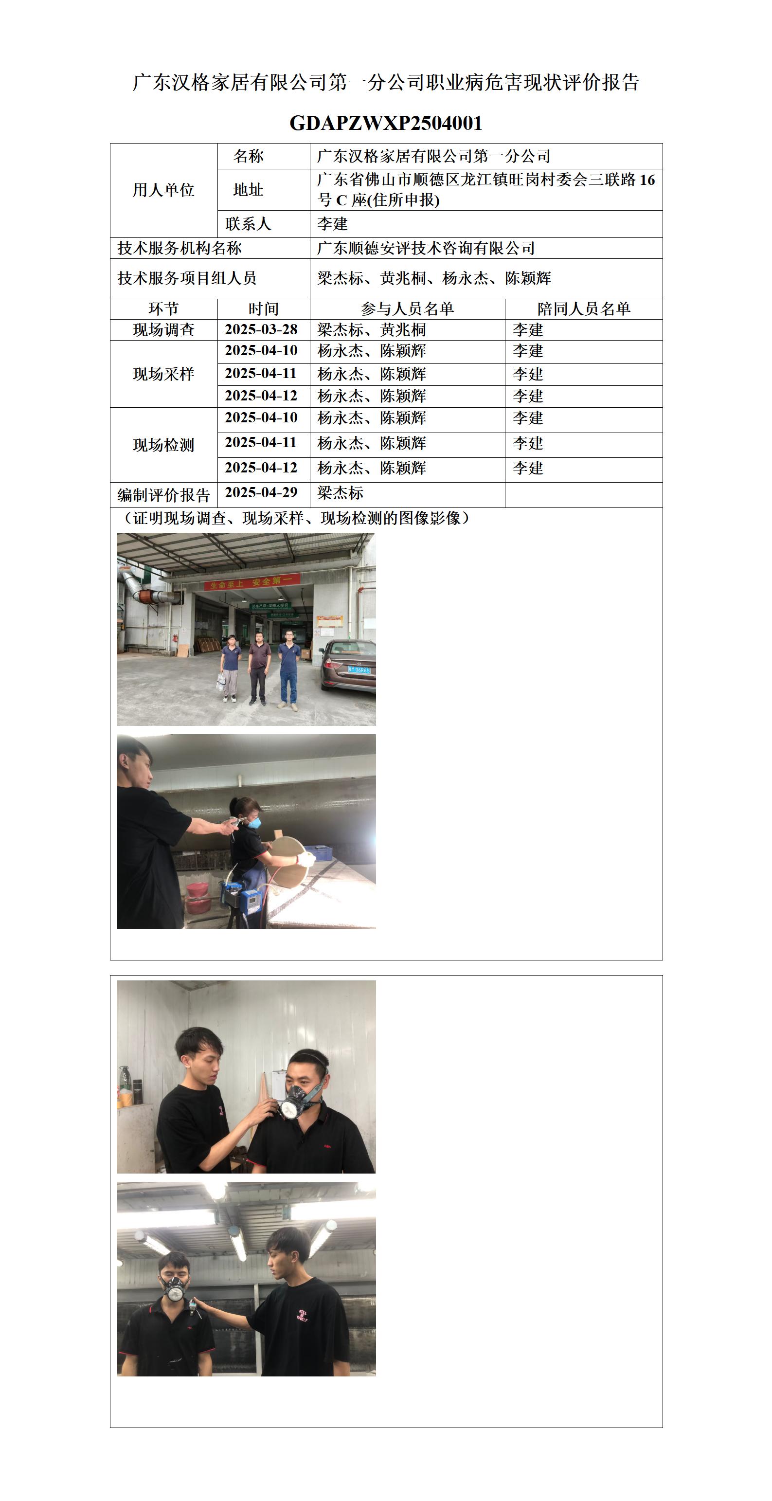 广东汉格家居有限公司第一分公司-2025-职业卫生技术服务机构应提交信息_01.jpg