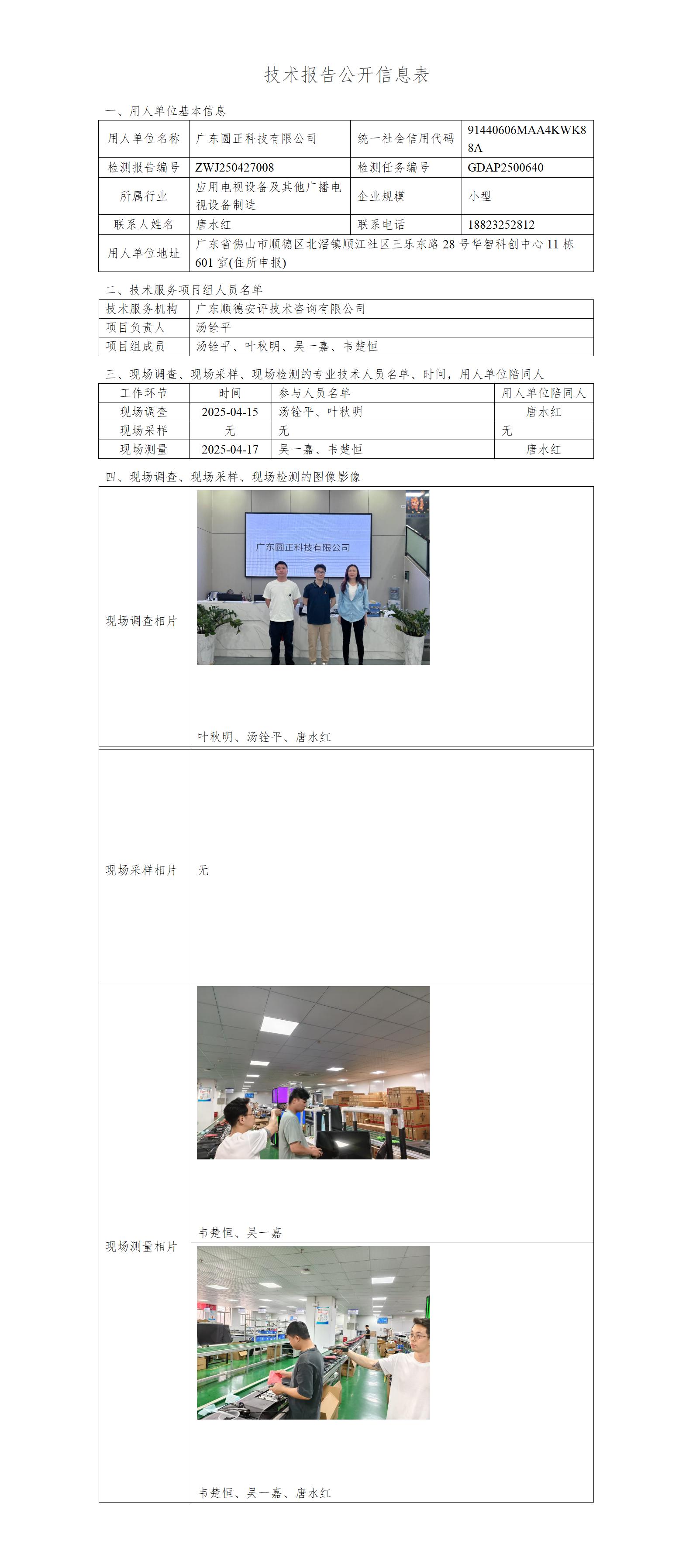 广东圆正科技有限公司-2025-技术报告公开信息表_01.jpg