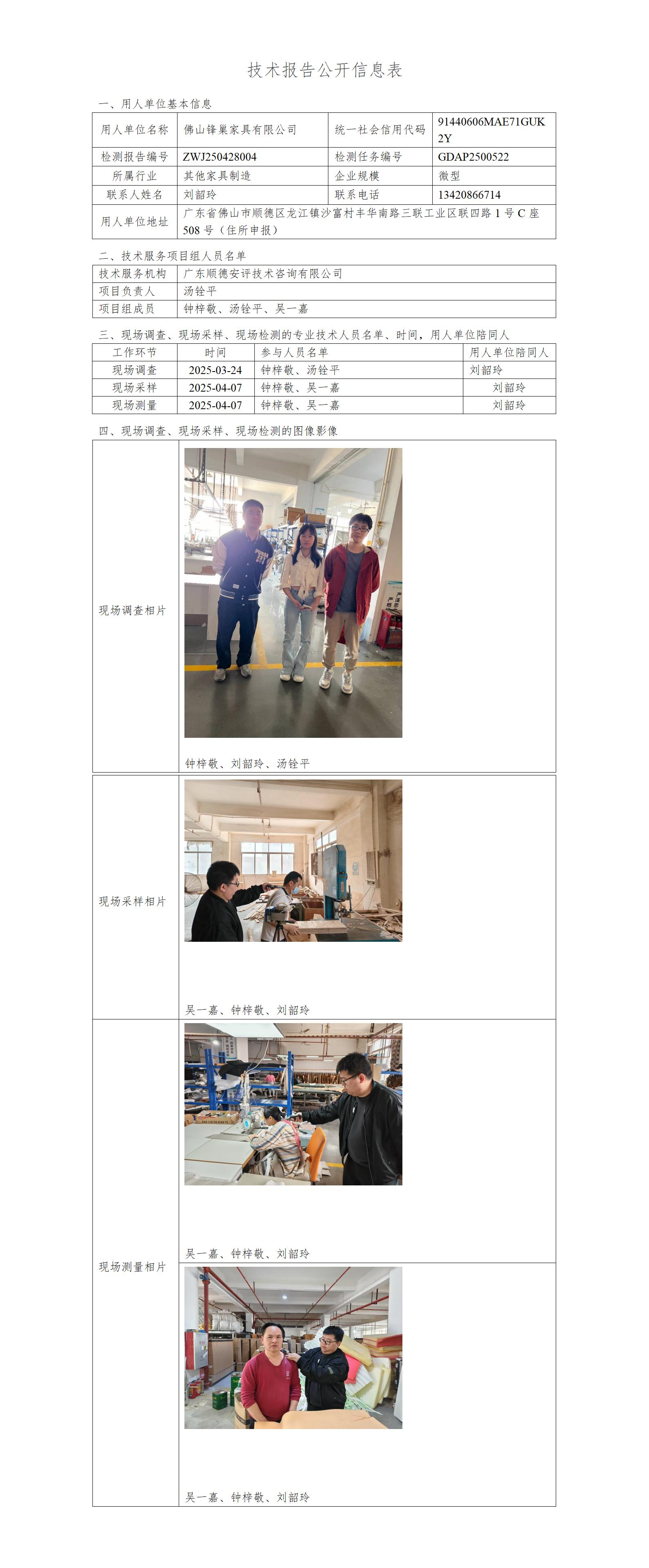 佛山锋巢家具有限公司-2025-技术报告公开信息表_01.jpg