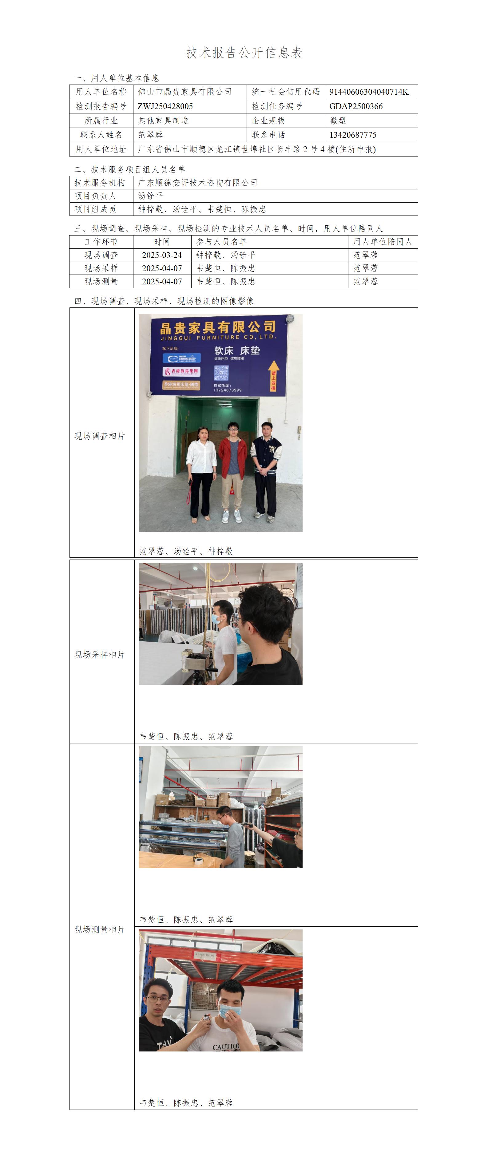 佛山市晶贵家具有限公司-2025-技术报告公开信息表_01.jpg