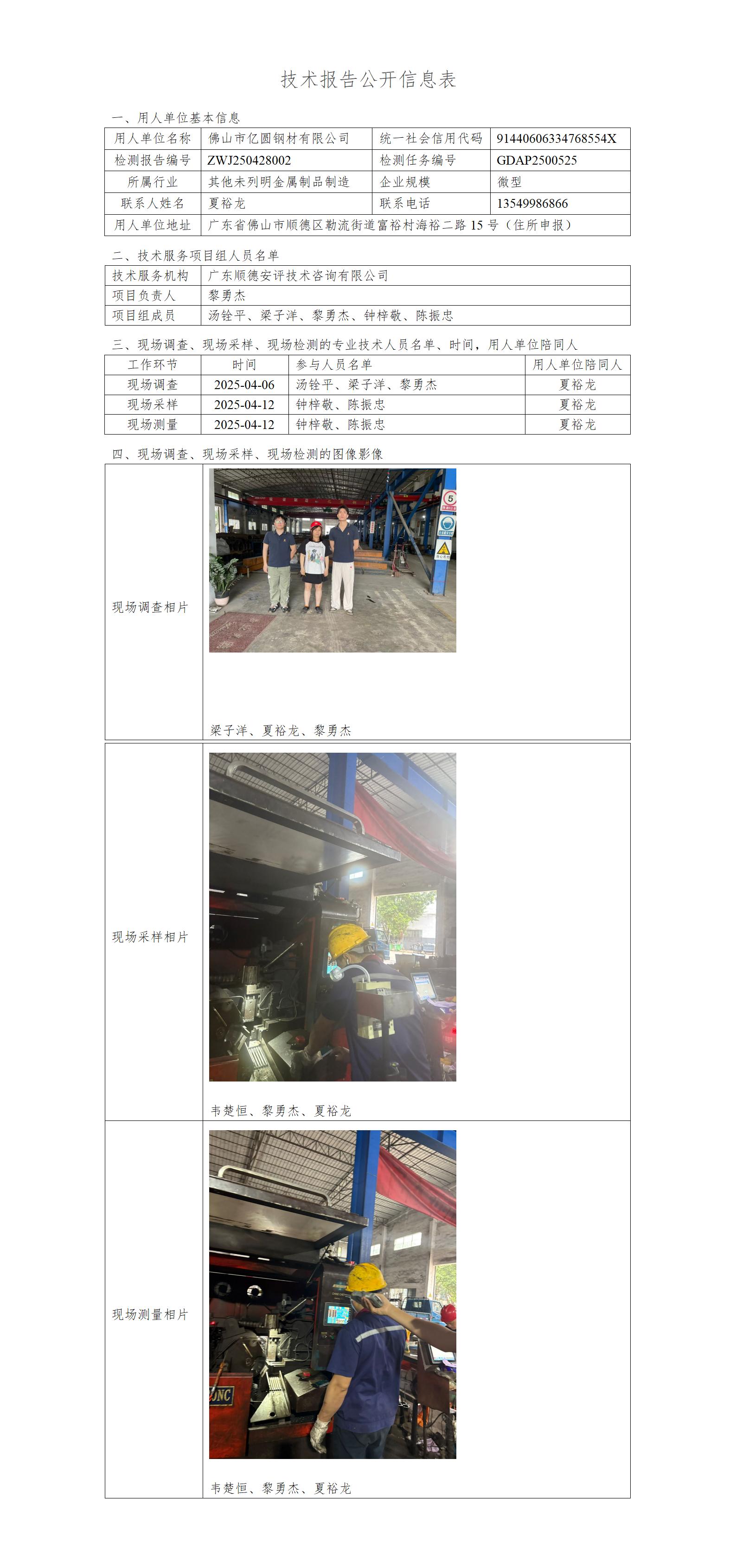佛山市亿圆钢材有限公司-2025-技术报告公开信息表_01.jpg