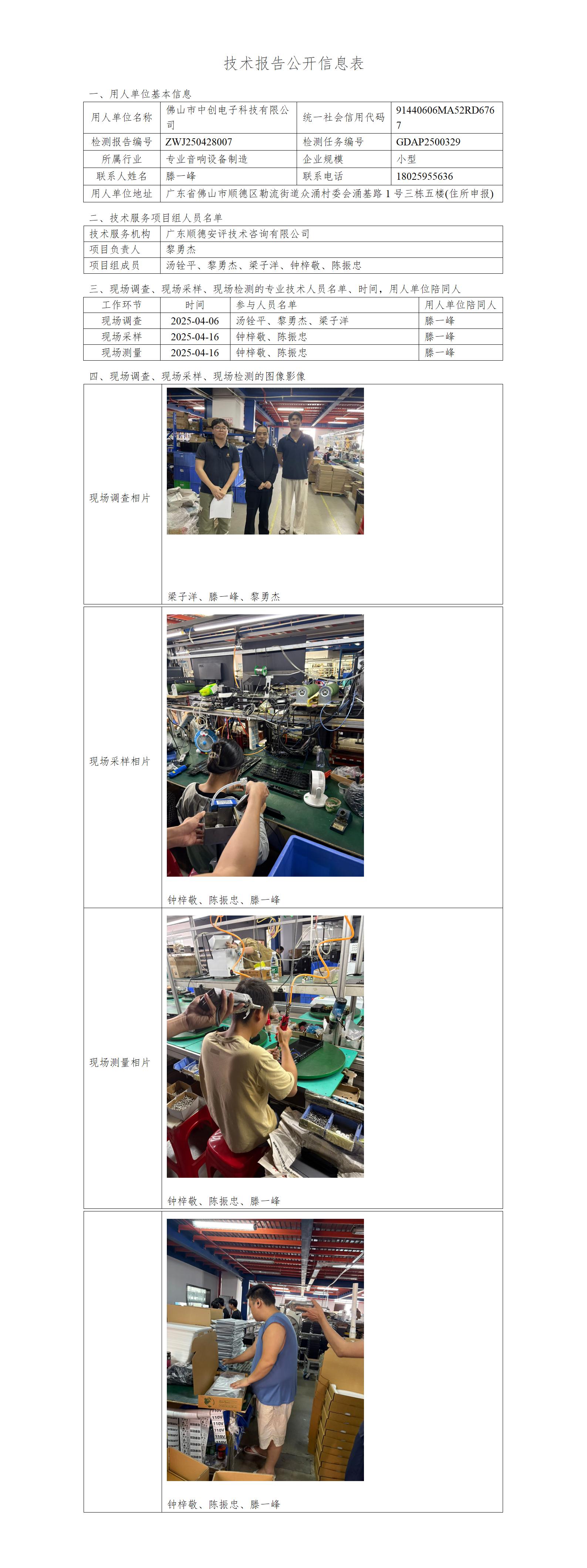 佛山市中创电子科技有限公司-2025-技术报告公开信息表_01.jpg