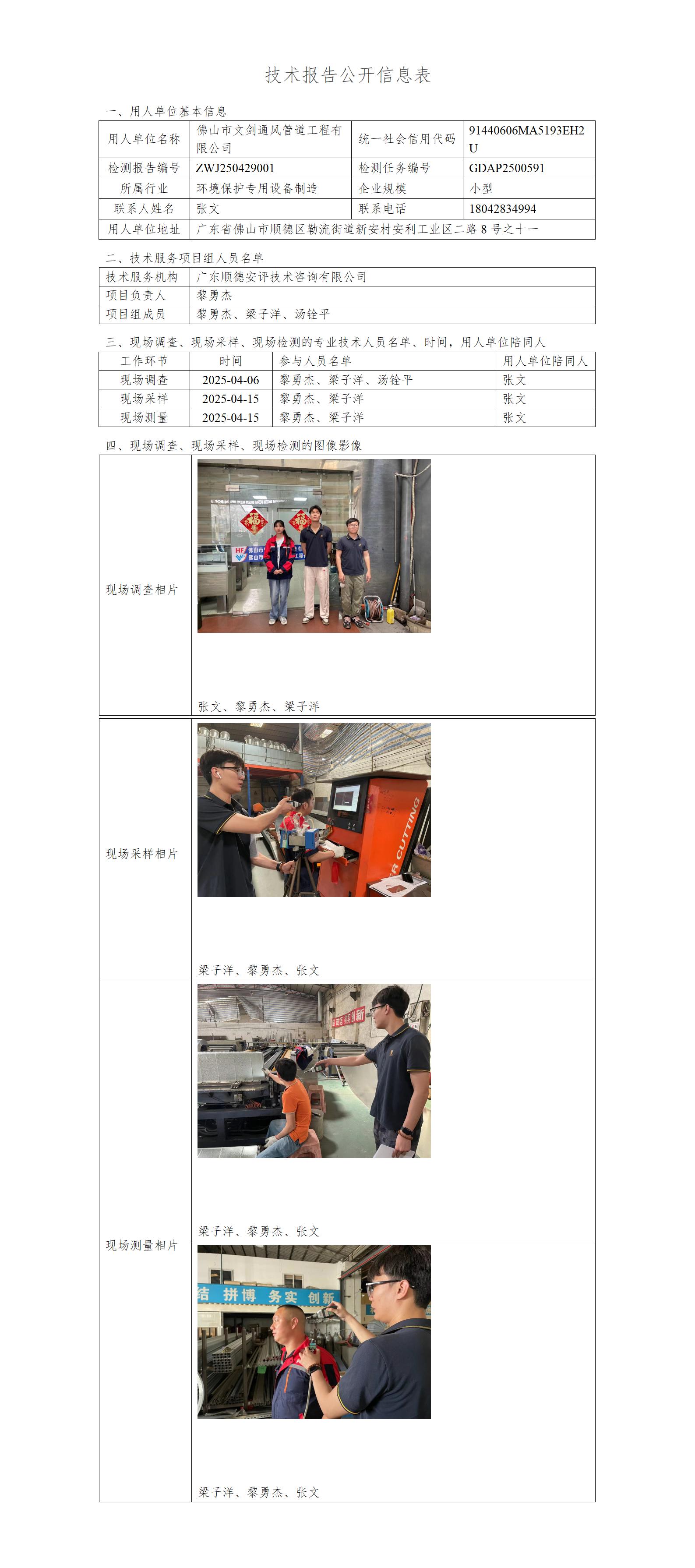 佛山市文剑通风管道工程有限公司-2025-技术报告公开信息表_01.jpg