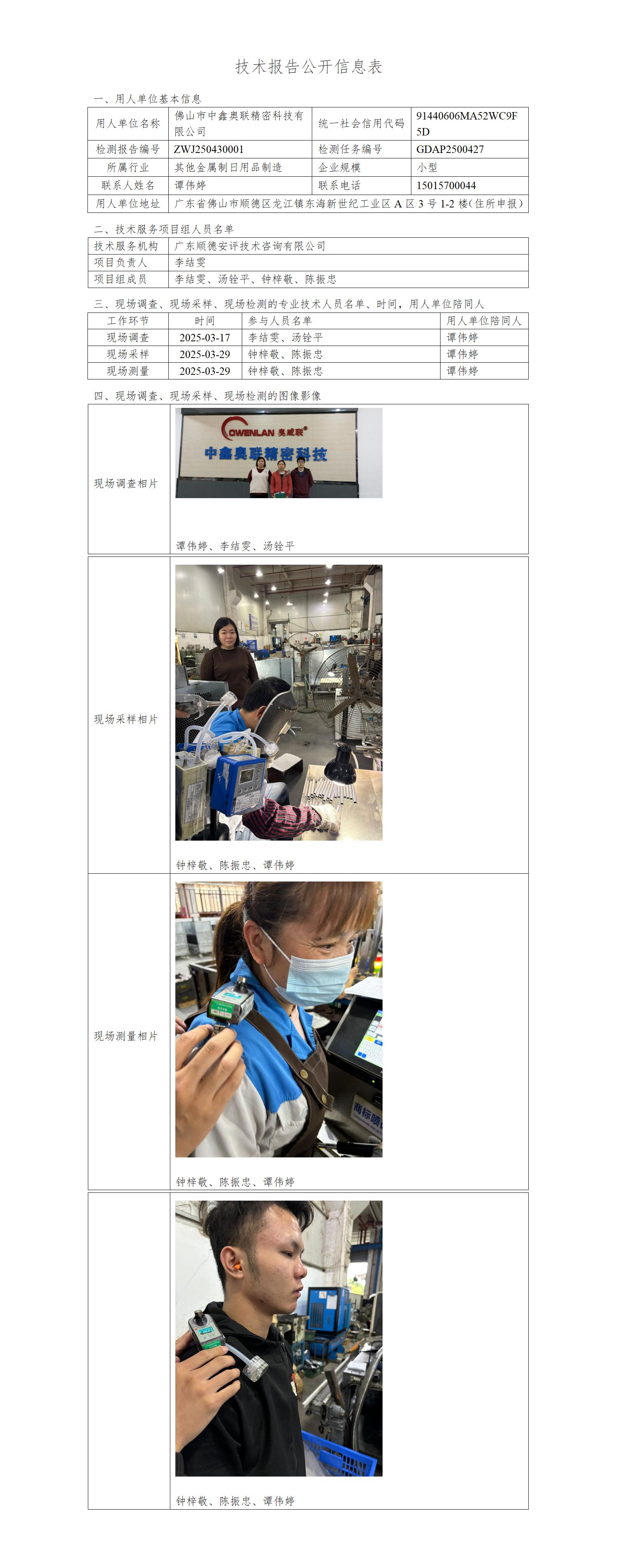 佛山市中鑫奥联精密科技有限公司-2025-技术报告公开信息表_01.jpg