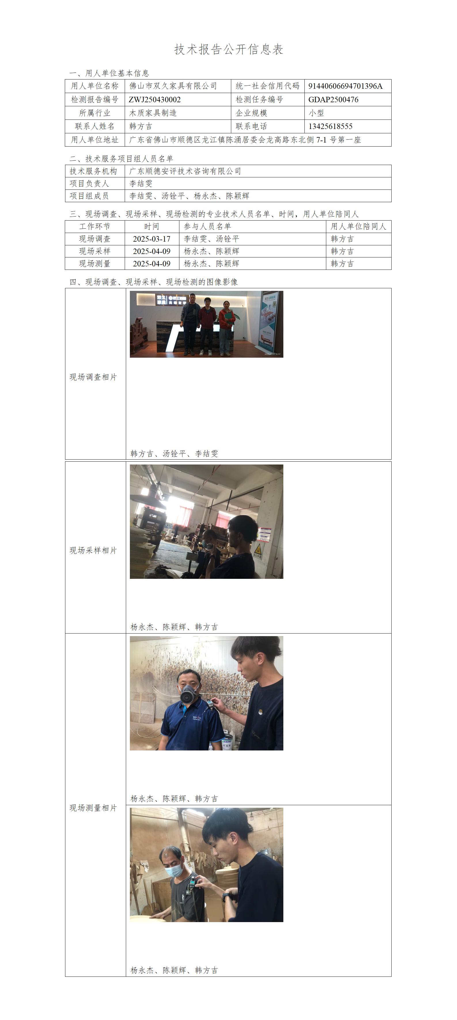 佛山市双久家具有限公司-2025-技术报告公开信息表_01.jpg