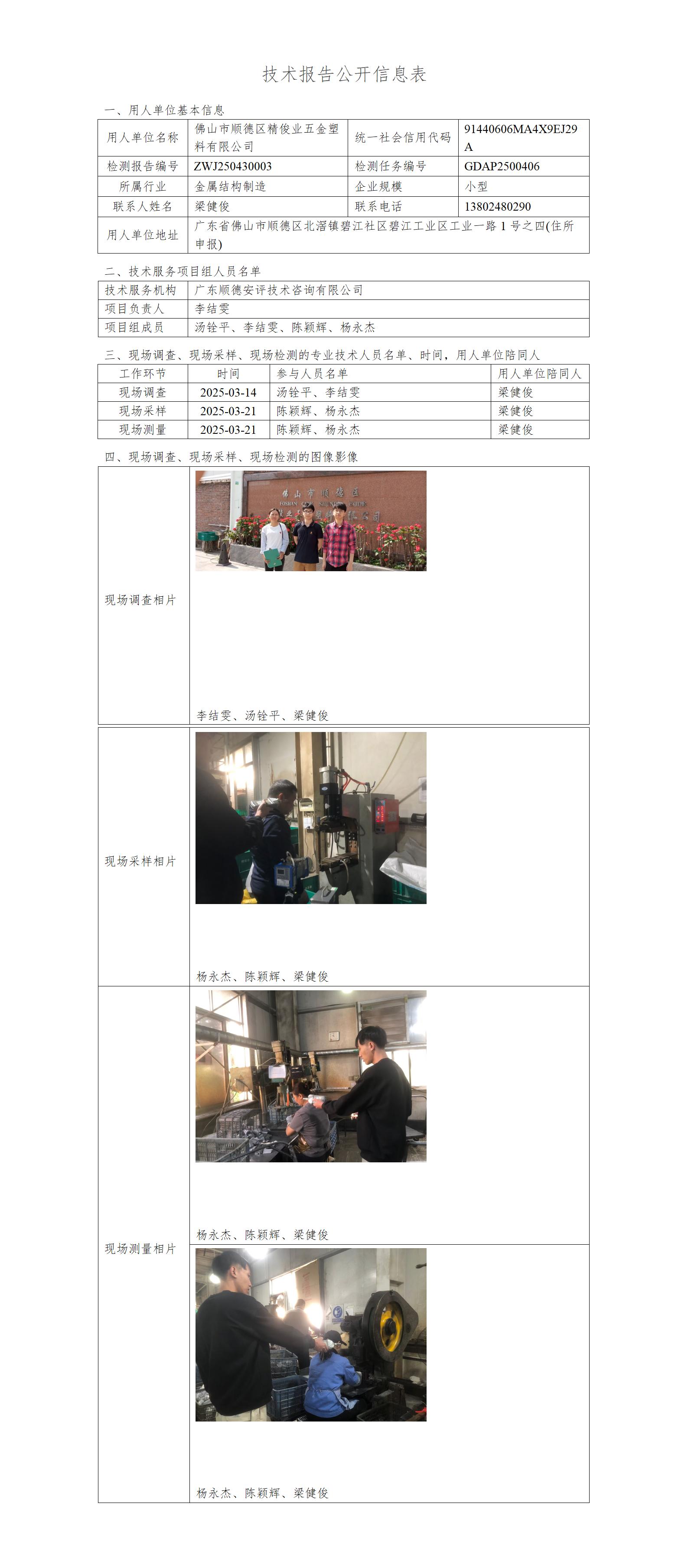 佛山市顺德区精俊业五金塑料有限公司-2025-技术报告公开信息表_01.jpg