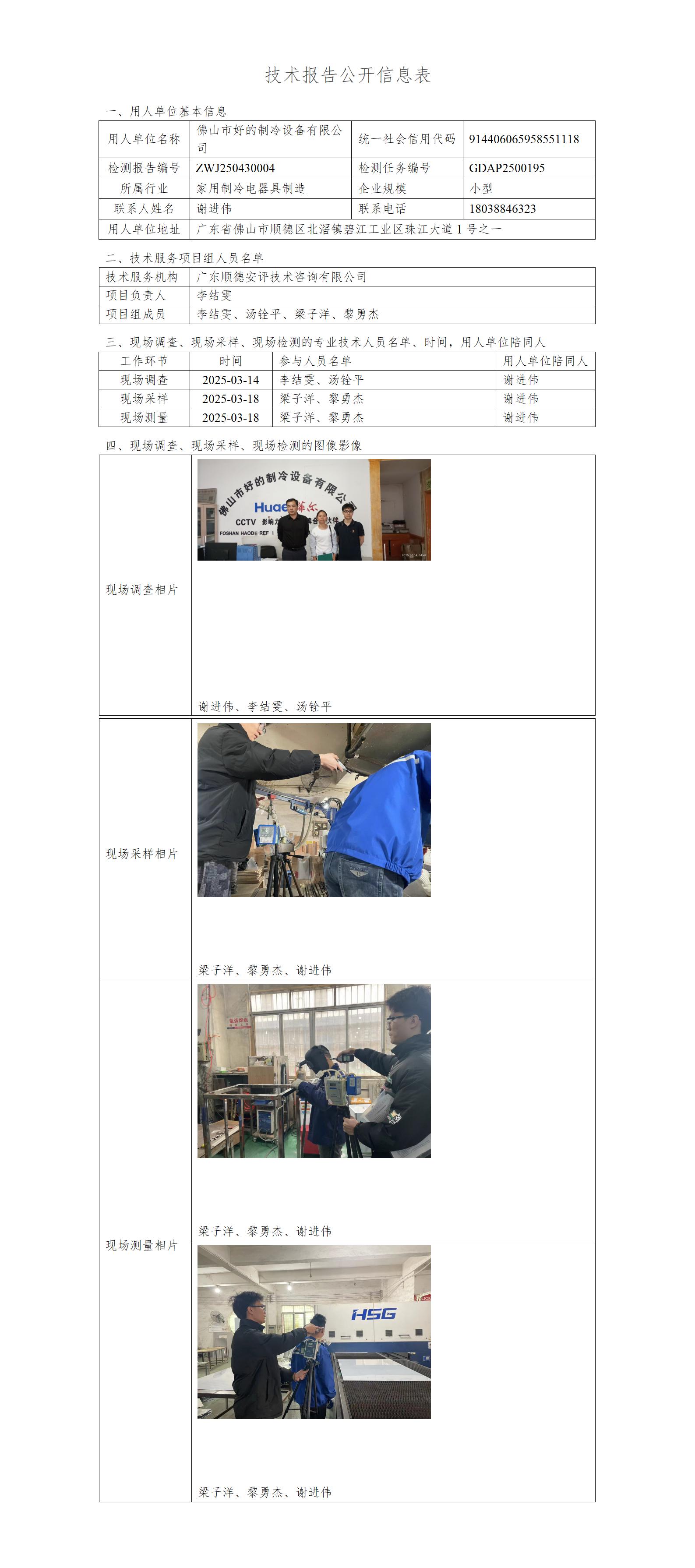 佛山市好的制冷设备有限公司-2025-技术报告公开信息表_01.jpg