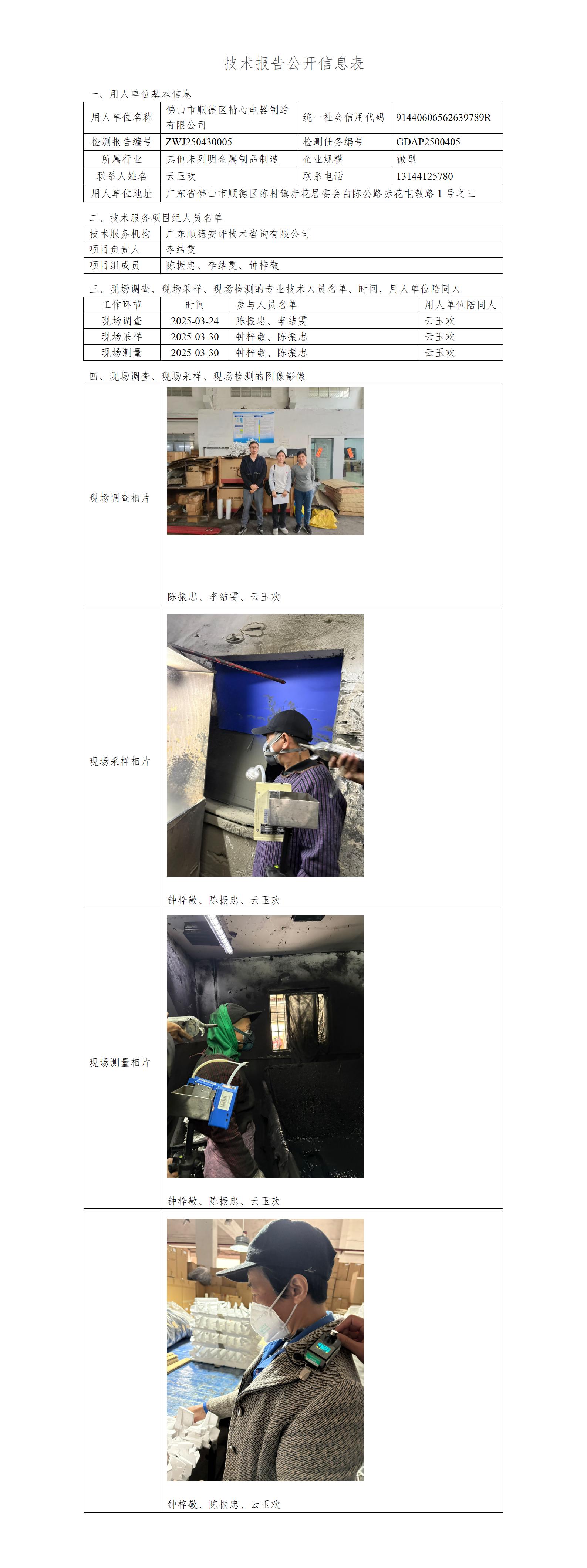 佛山市顺德区精心电器制造有限公司-2025-技术报告公开信息表_01.jpg
