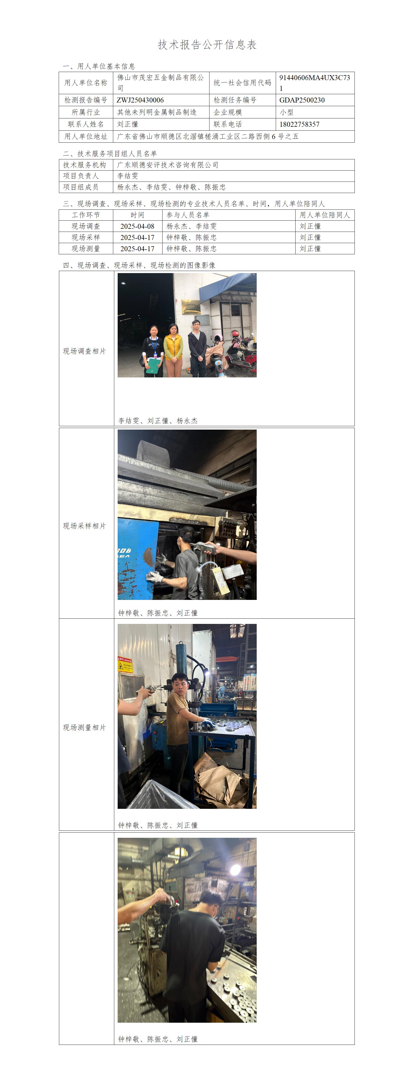 佛山市茂宏五金制品有限公司-2025-技术报告公开信息表_01.jpg