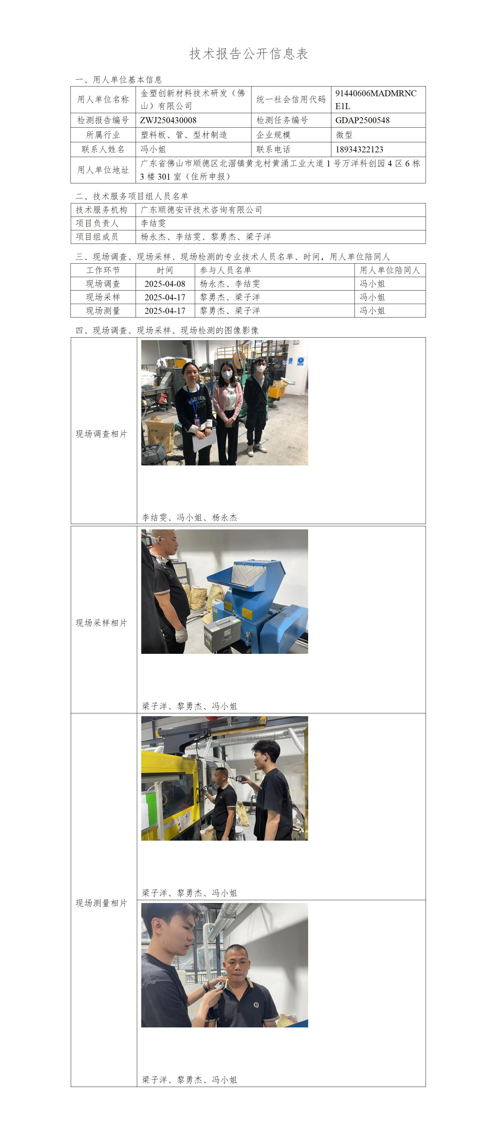 金塑创新材料技术研发(佛山)有限公司-2025-技术报告公开信息表_01.jpg