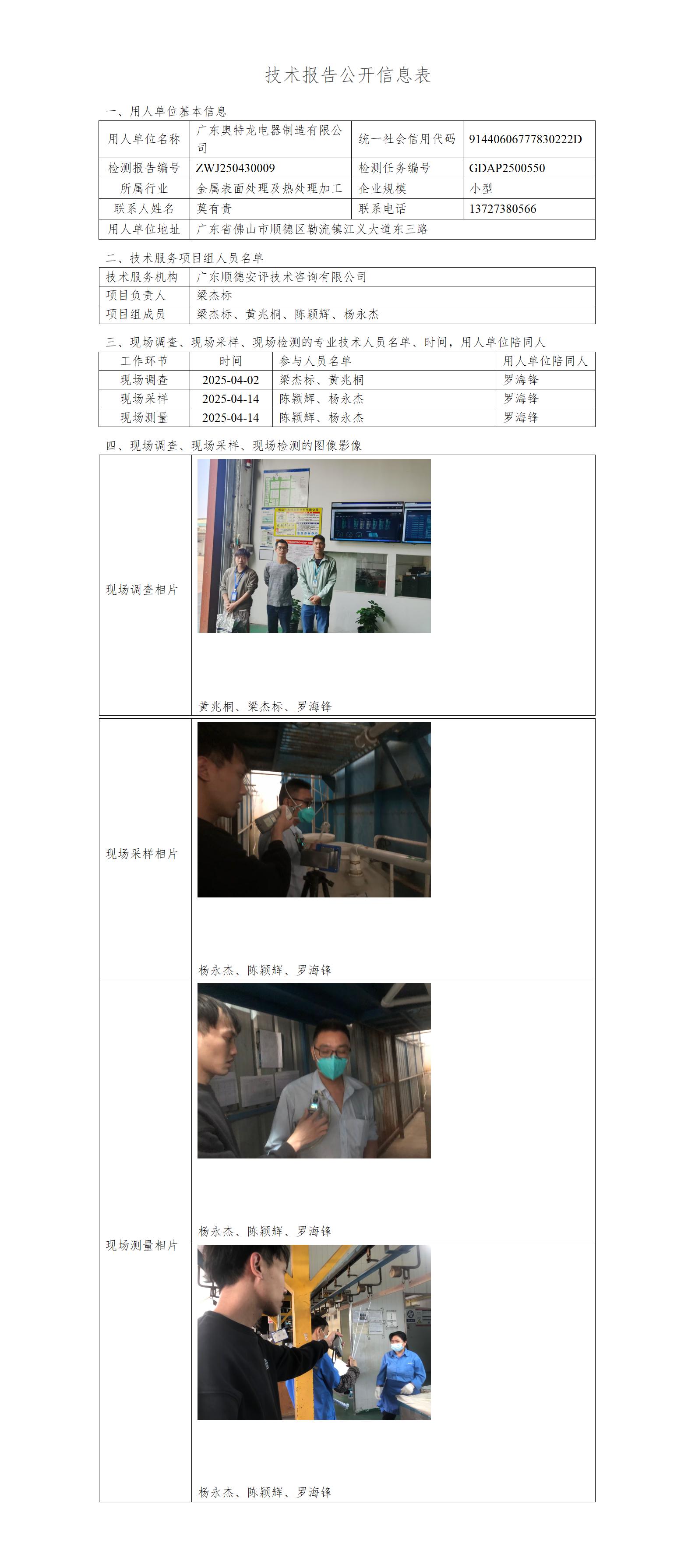 广东奥特龙电器制造有限公司-2025-技术报告公开信息表_01.jpg