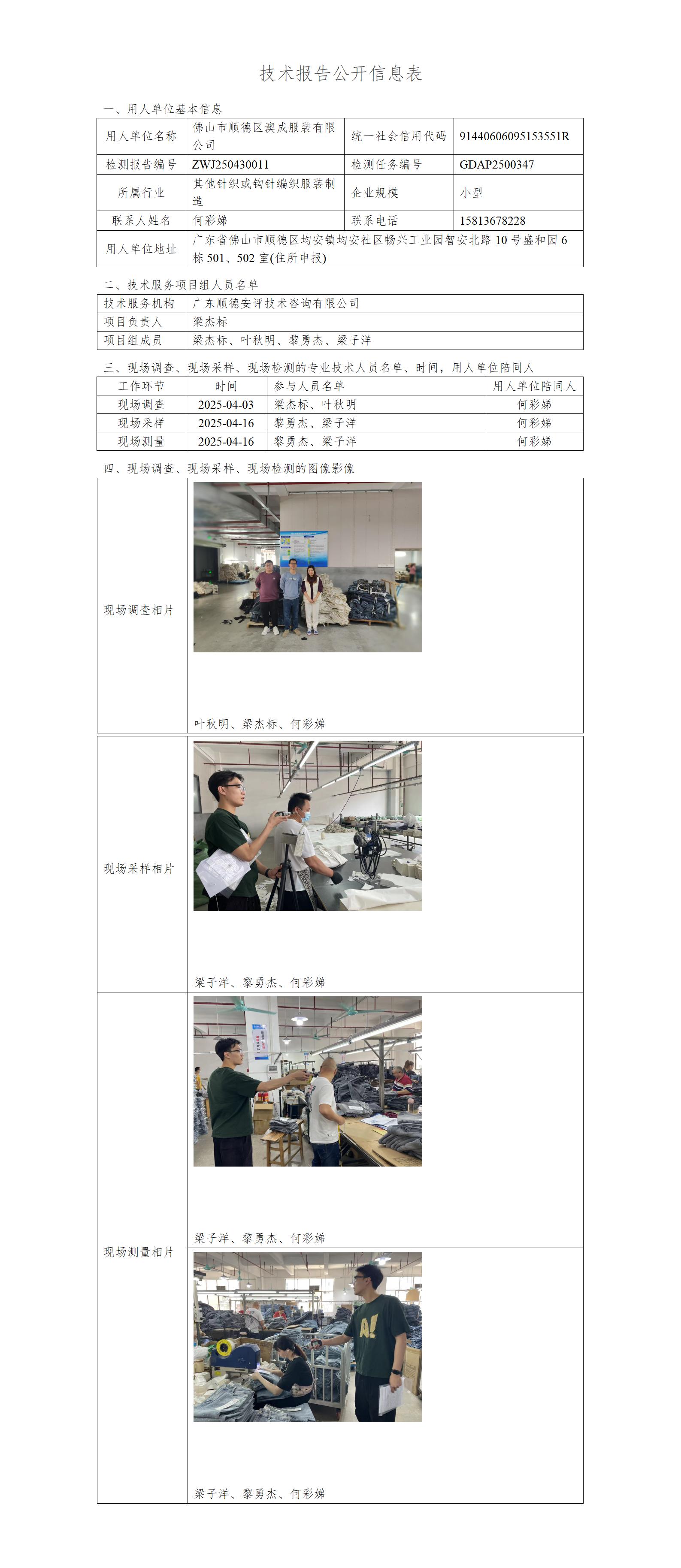 佛山市顺德区澳成服装有限公司-2025-技术报告公开信息表_01.jpg