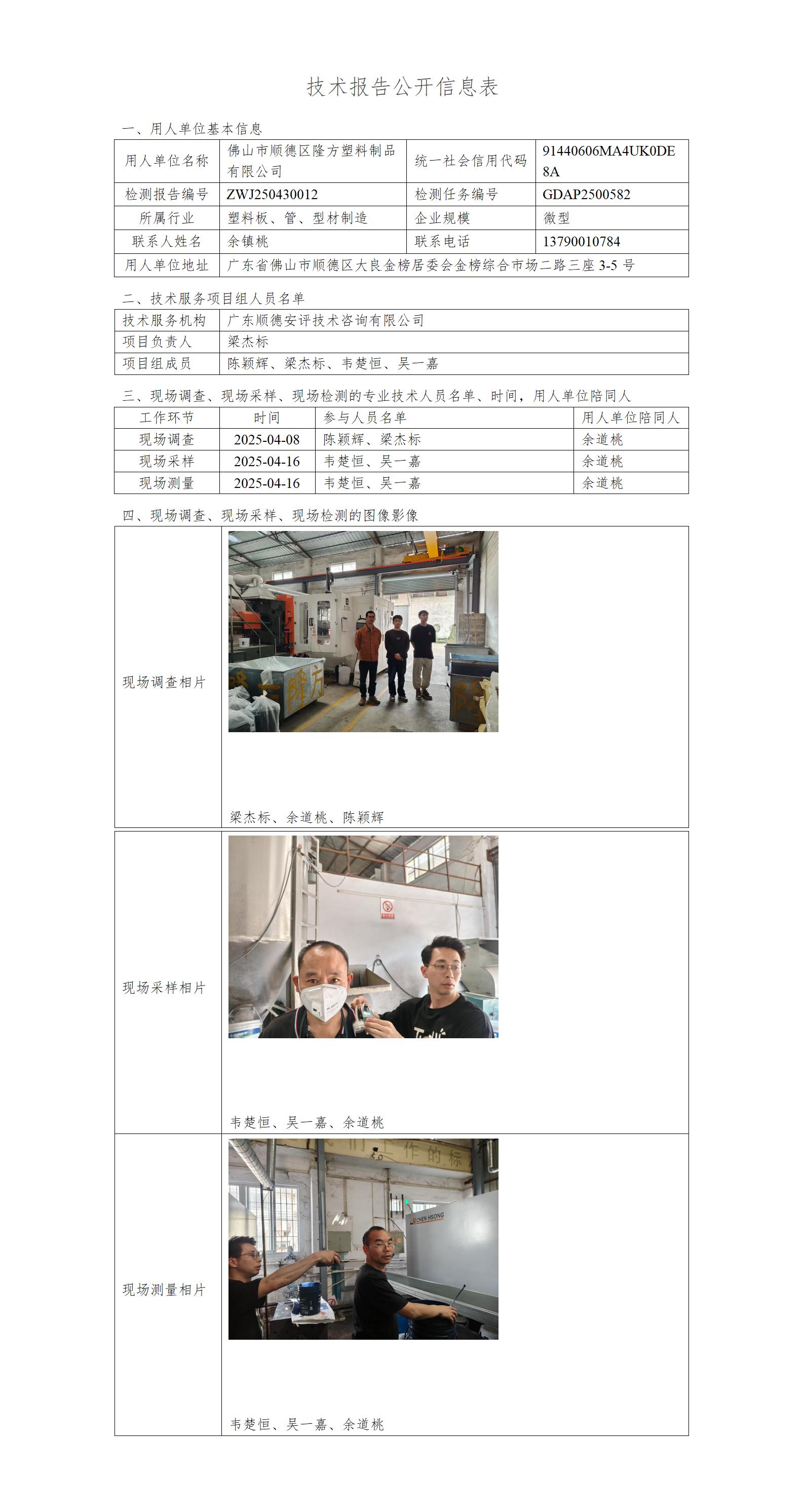佛山市顺德区隆方塑料制品有限公司-2025-技术报告公开信息表_01.jpg