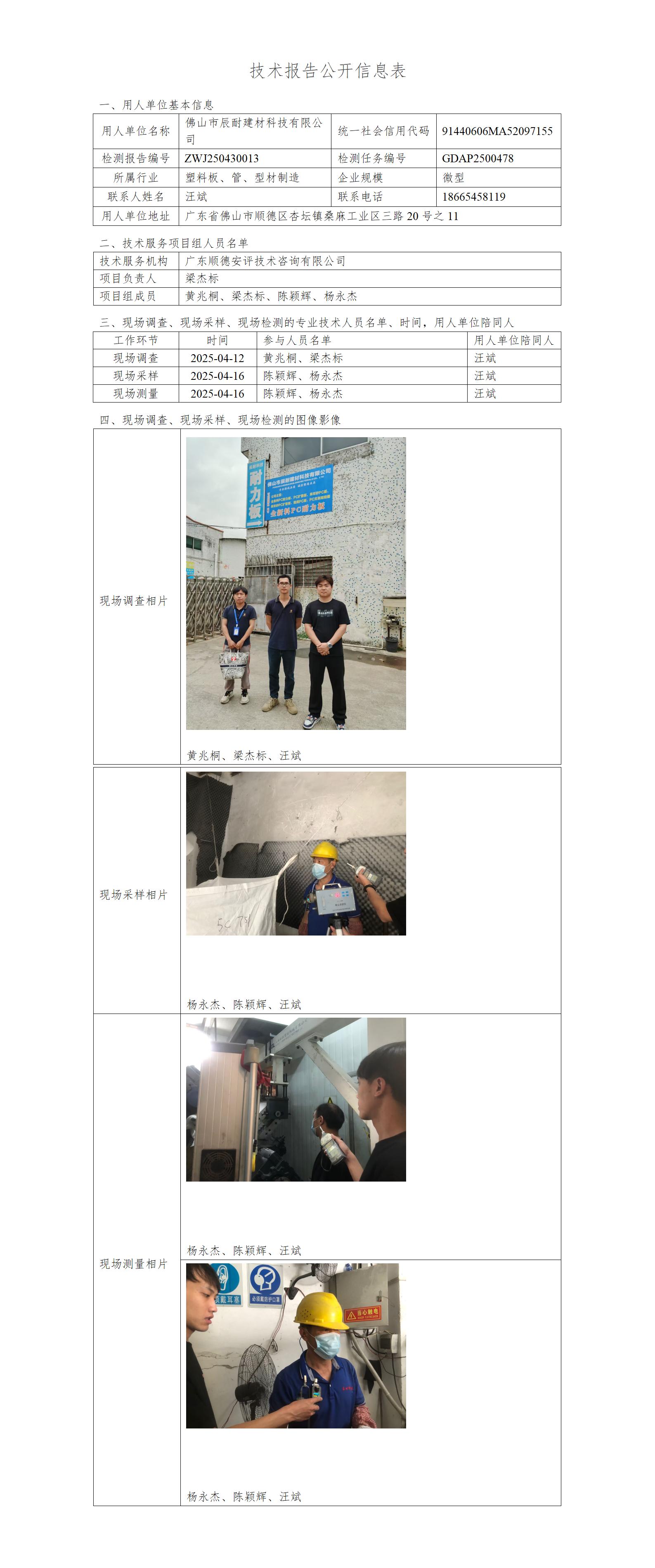 佛山市辰耐建材科技有限公司-2025-技术报告公开信息表_01.jpg