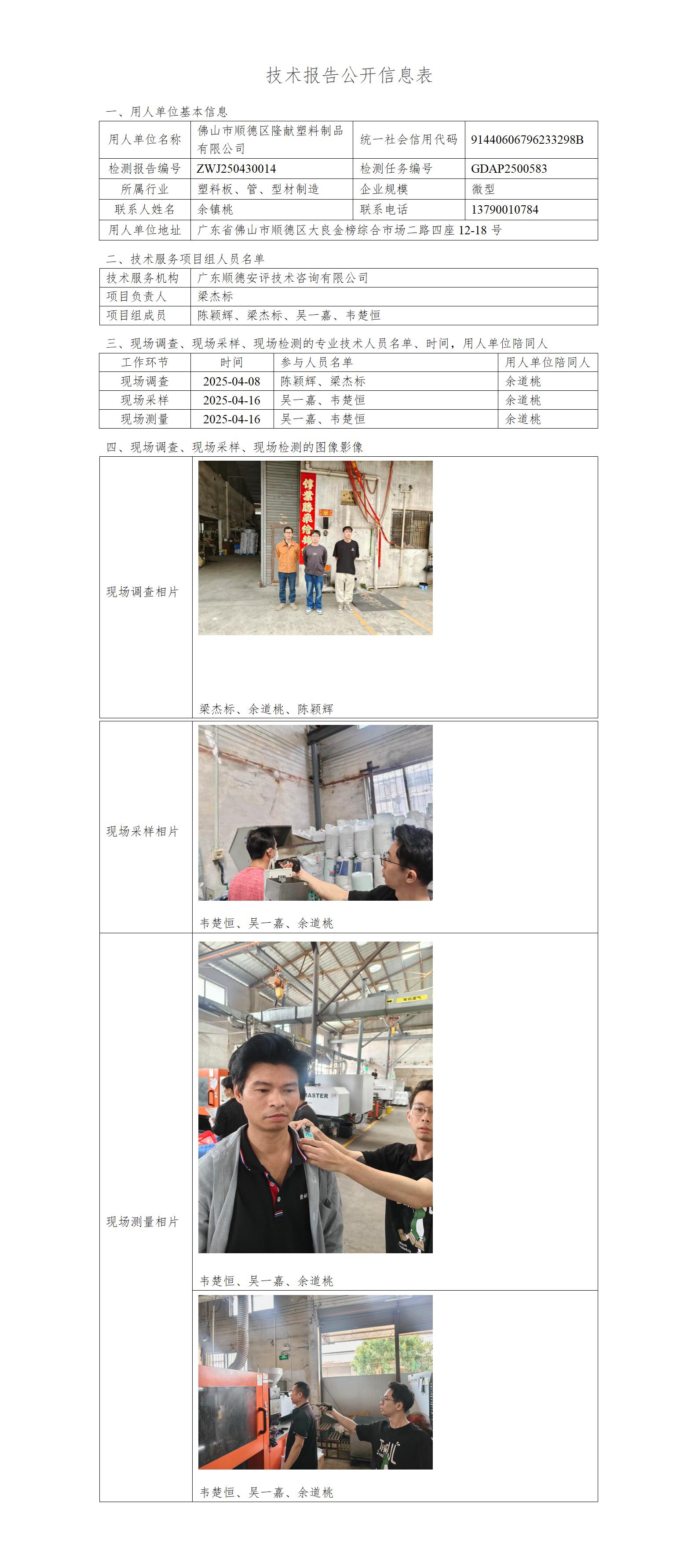 佛山市顺德区隆献塑料制品有限公司-2025-技术报告公开信息表_01.jpg