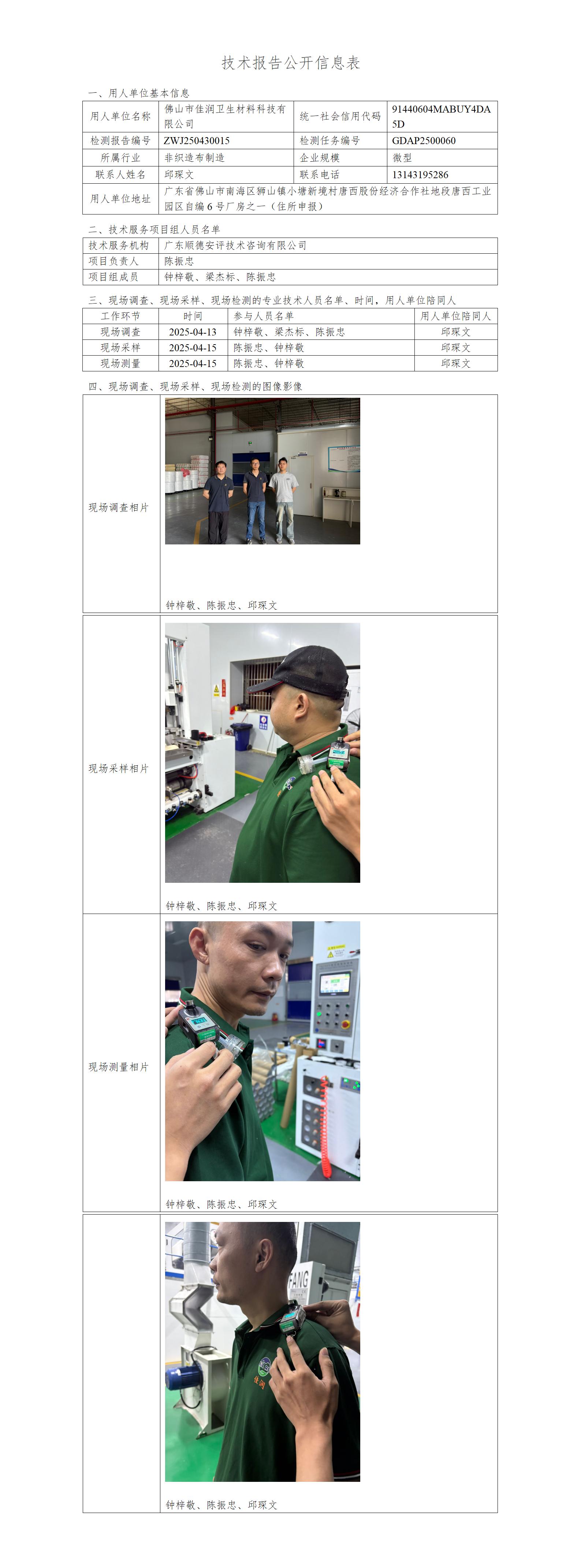 佛山市佳润卫生材料科技有限公司-2025-技术报告公开信息表_01.jpg