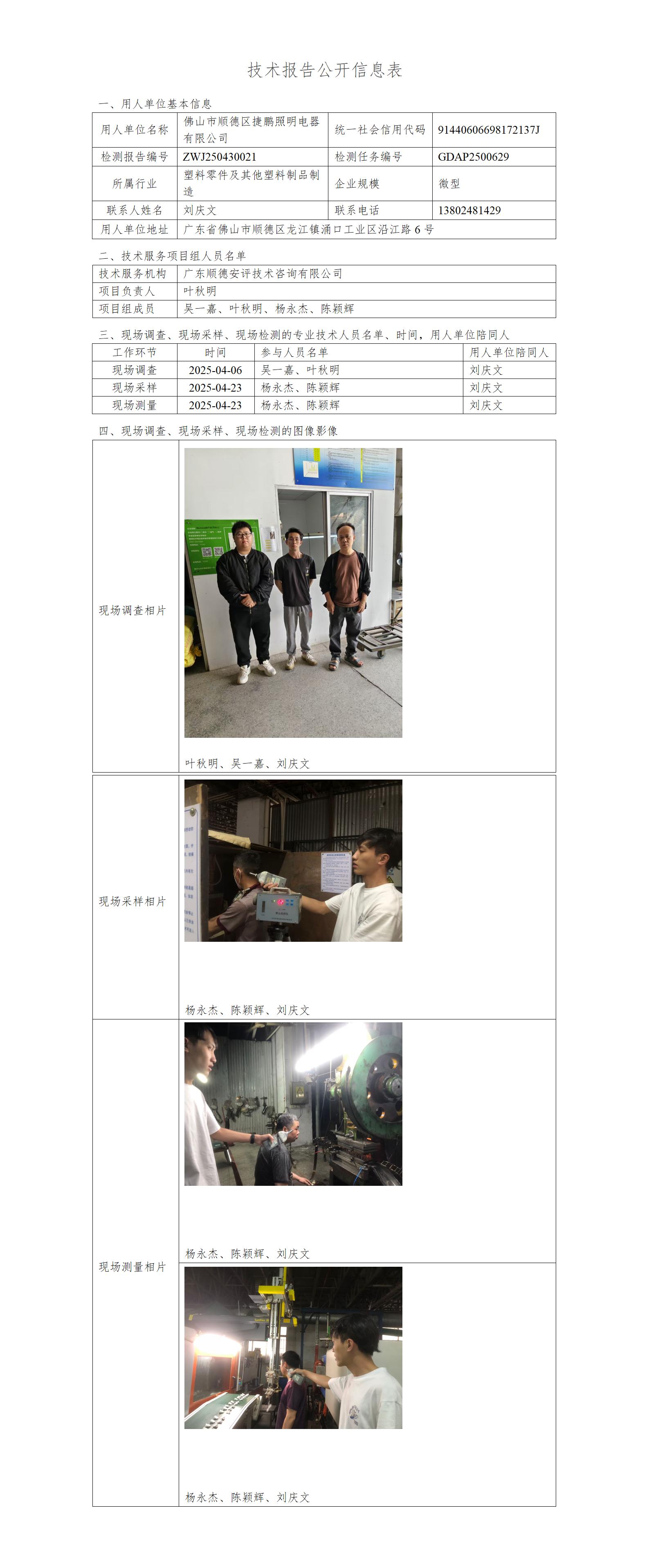 佛山市顺德区捷鹏照明电器有限公司-2025-技术报告公开信息表_01.jpg