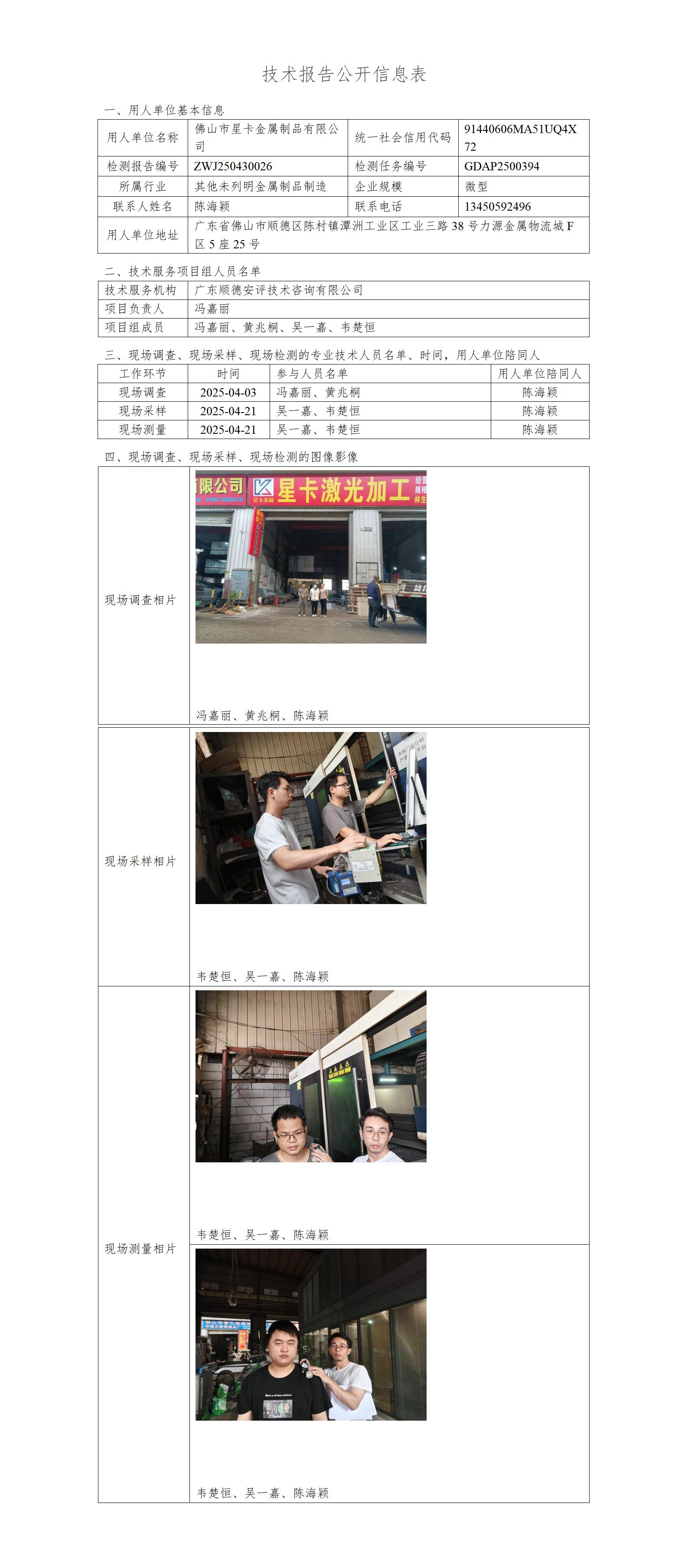 佛山市星卡金属制品有限公司-2025-技术报告公开信息表_01.jpg