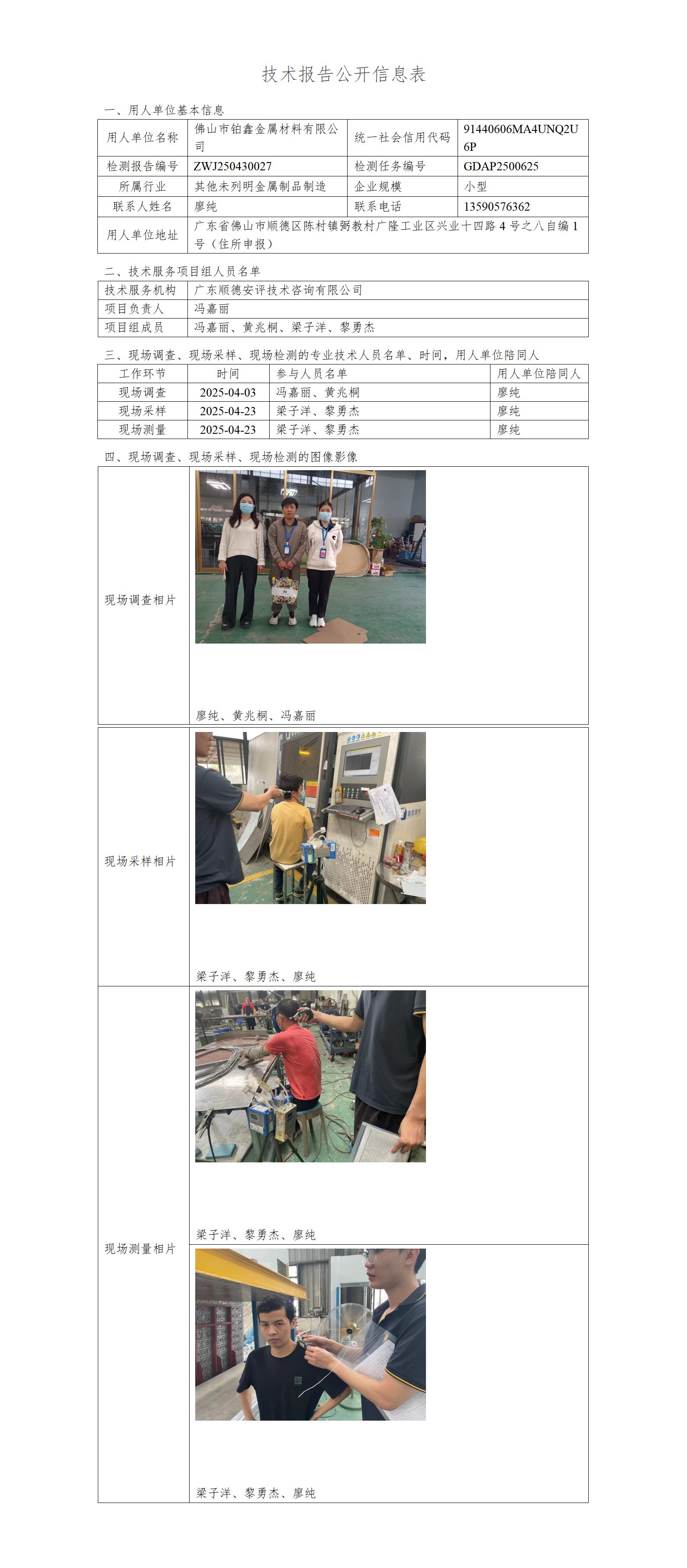 佛山市铂鑫金属材料有限公司-2025-技术报告公开信息表_01.jpg
