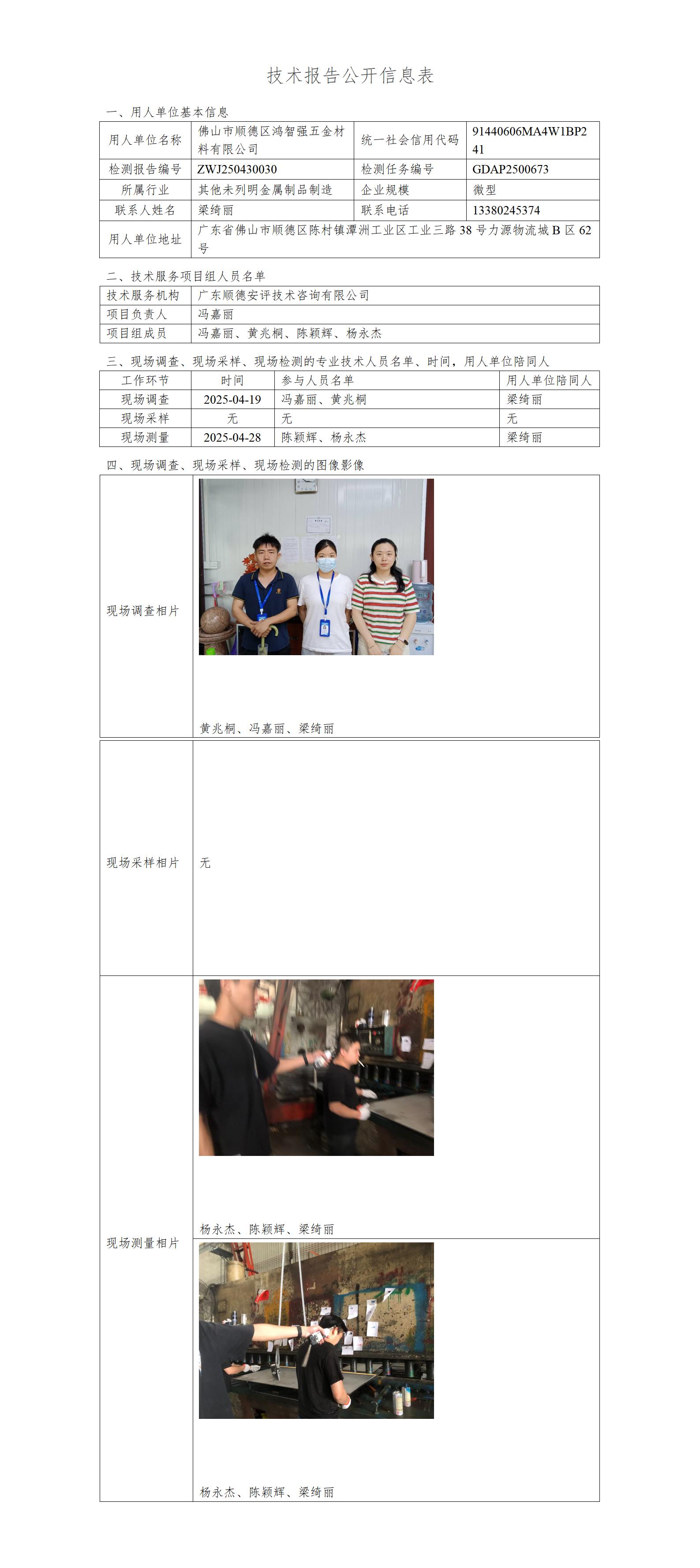 佛山市顺德区鸿智强五金材料有限公司-2025-技术报告公开信息表_01.jpg