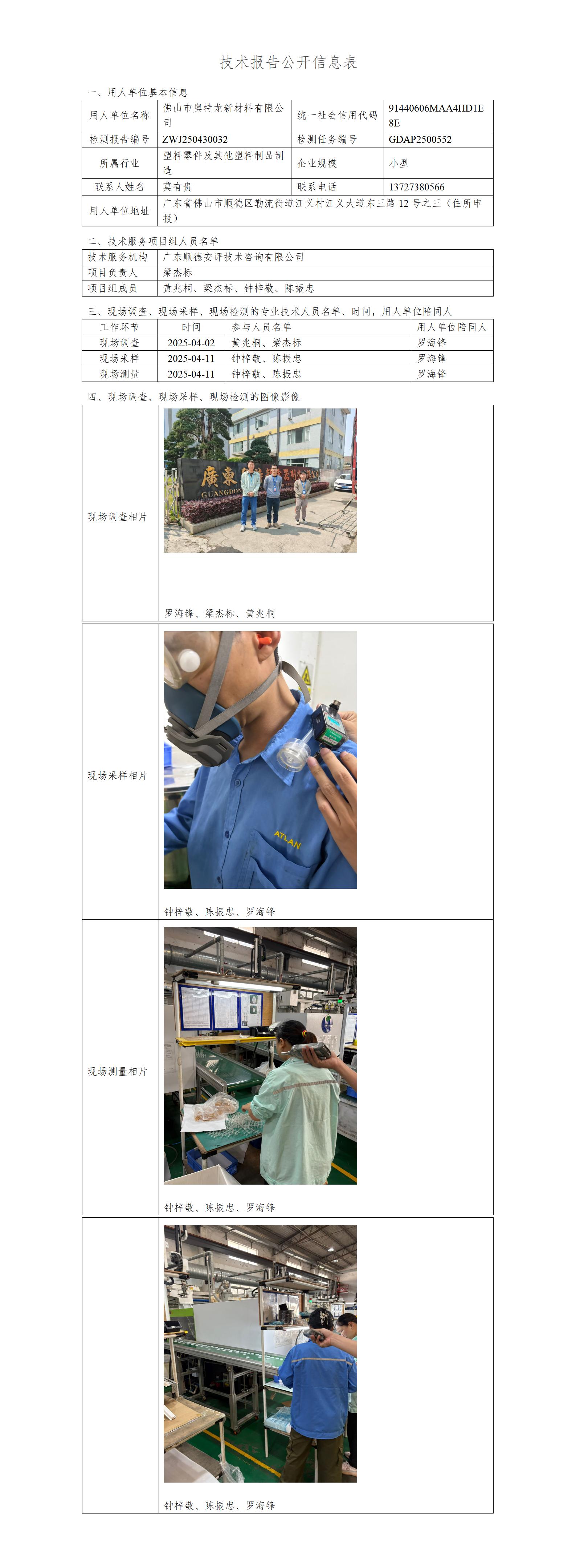 佛山市奥特龙新材料有限公司-2025-技术报告公开信息表_01.jpg