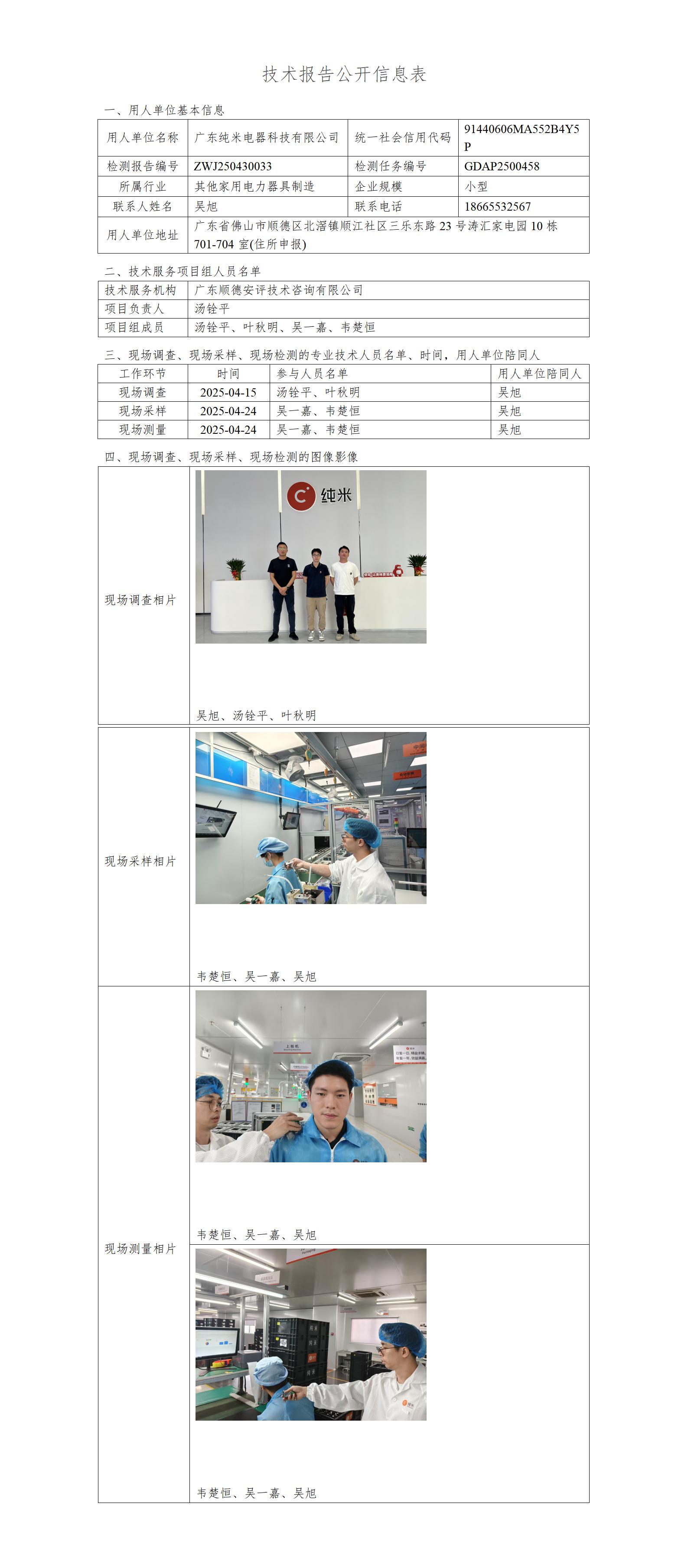 广东纯米电器科技有限公司-2025-技术报告公开信息表_01.jpg
