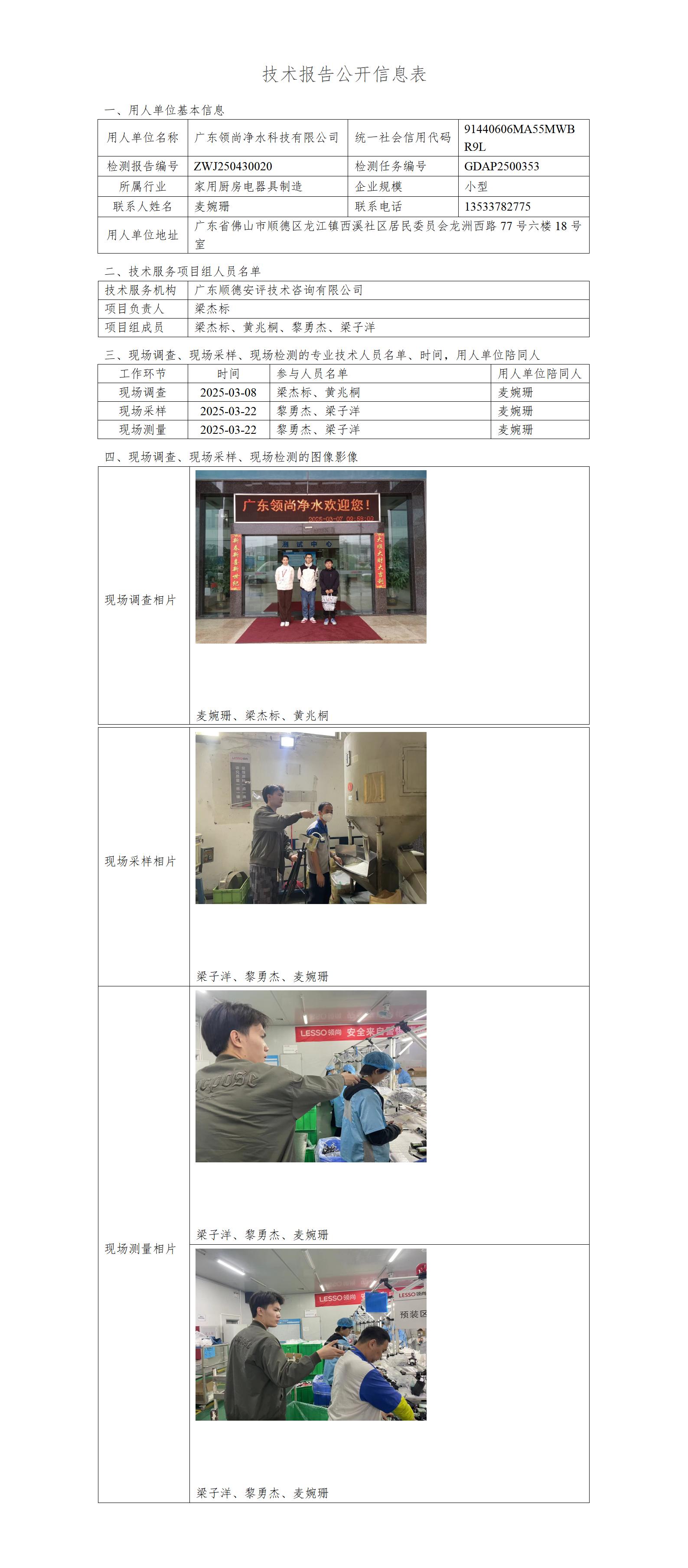 广东领尚净水科技有限公司-2025-技术报告公开信息表_01.jpg