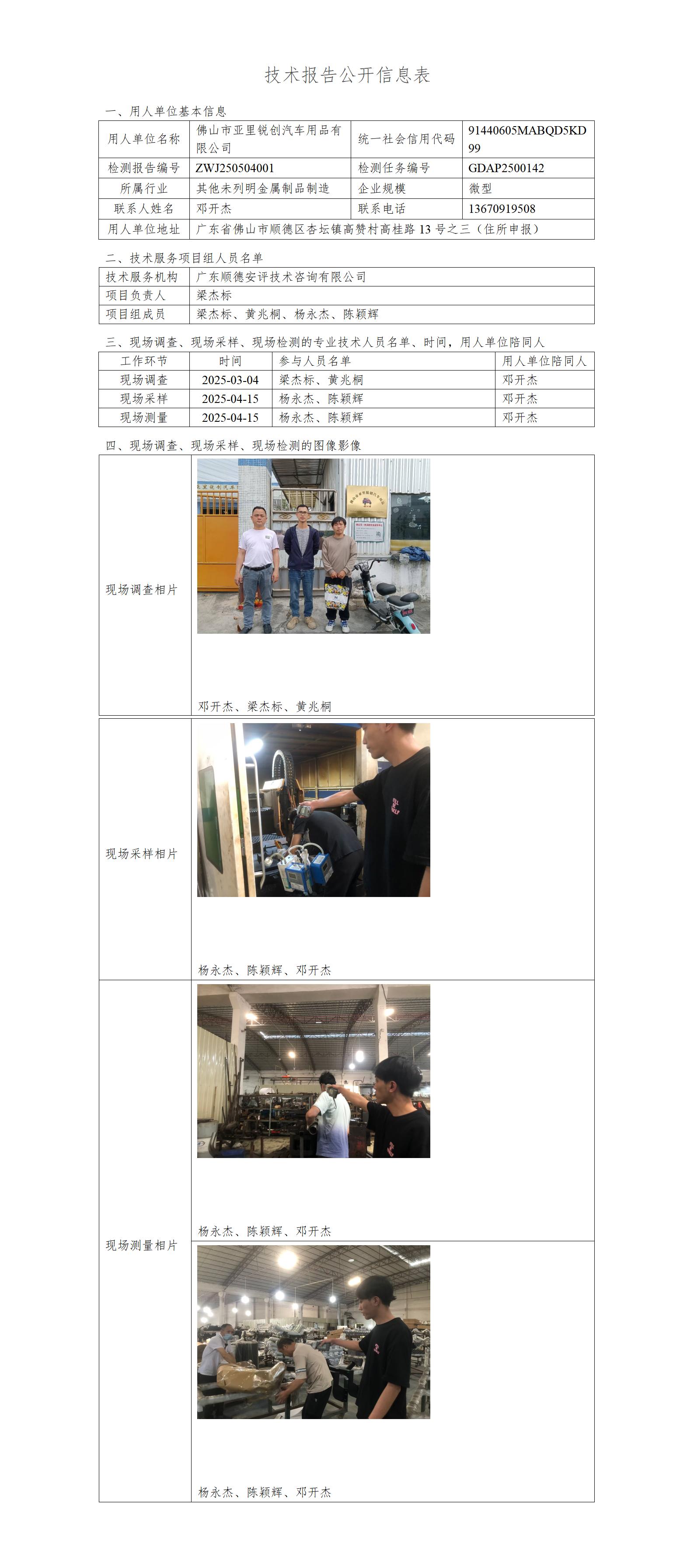 佛山市亚里锐创汽车用品有限公司-2025-技术报告公开信息表_01.jpg