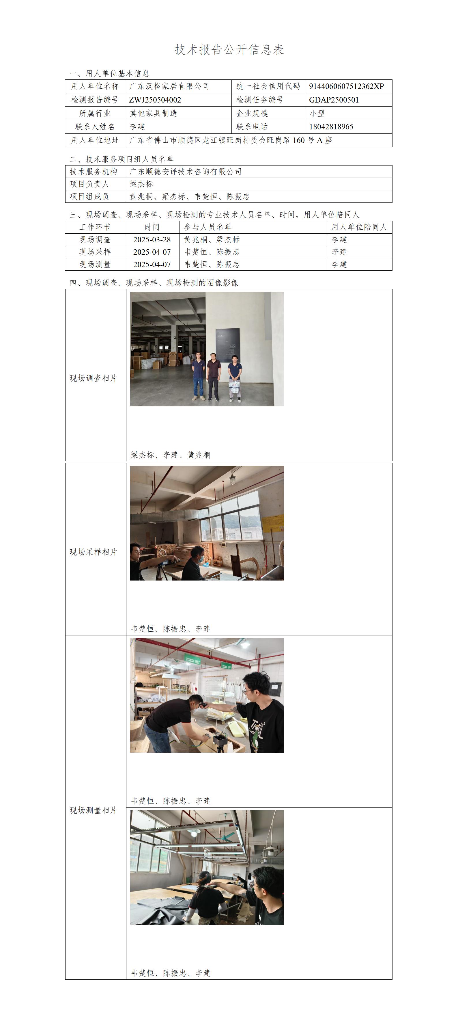 广东汉格家居有限公司-2025-技术报告公开信息表_01.jpg