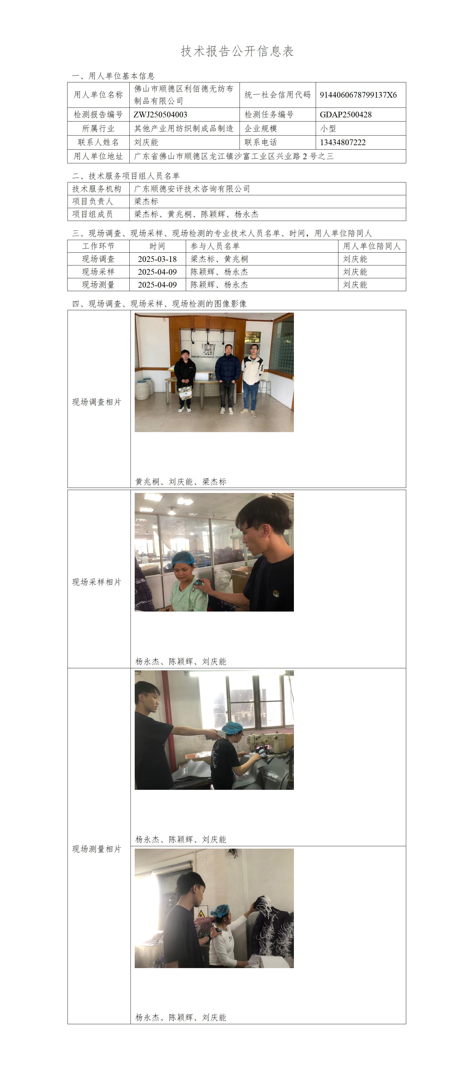 佛山市顺德区利佰德无纺布制品有限公司-2025-技术报告公开信息表_01.jpg