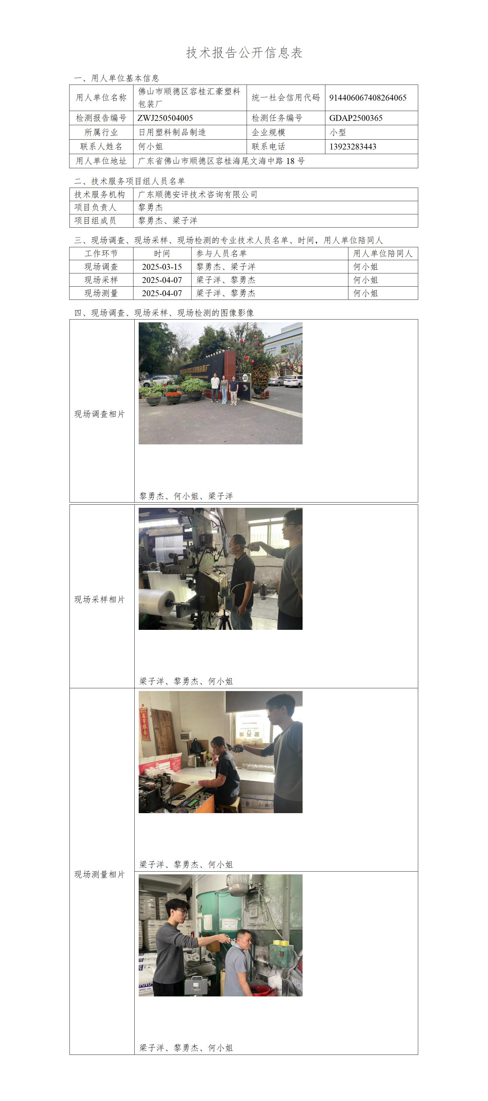 佛山市顺德区容桂汇豪塑料包装厂-2025-技术报告公开信息表_01.jpg