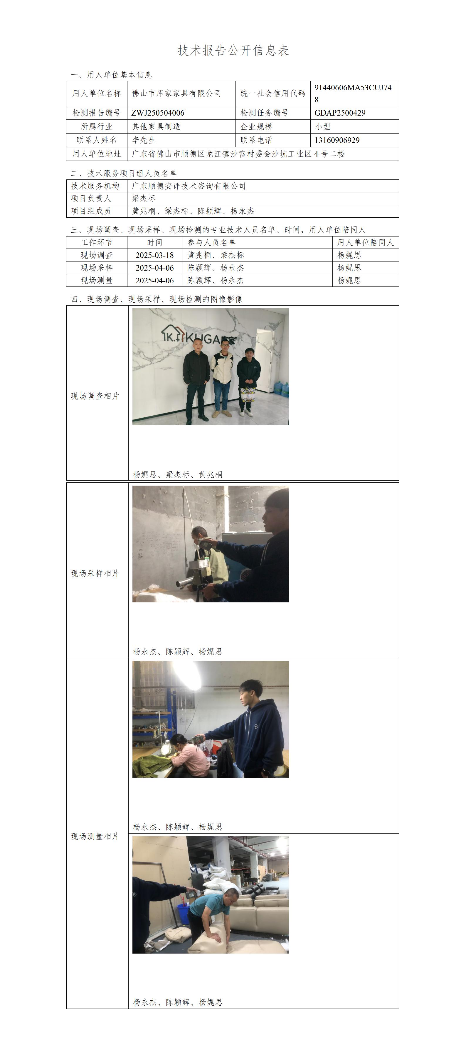 佛山市库家家具有限公司-2025-技术报告公开信息表_01.jpg