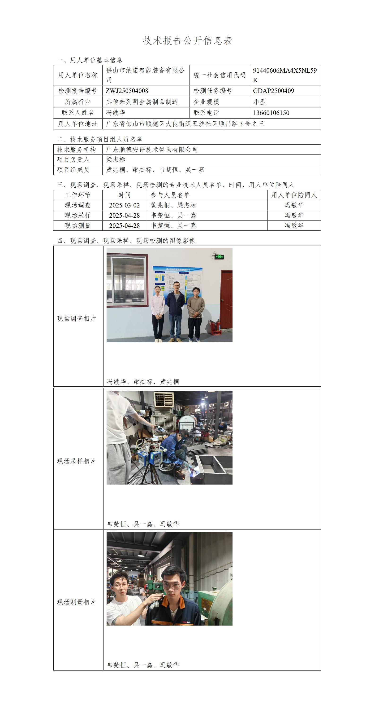 佛山市纳诺智能装备有限公司-2025-技术报告公开信息表_01.jpg