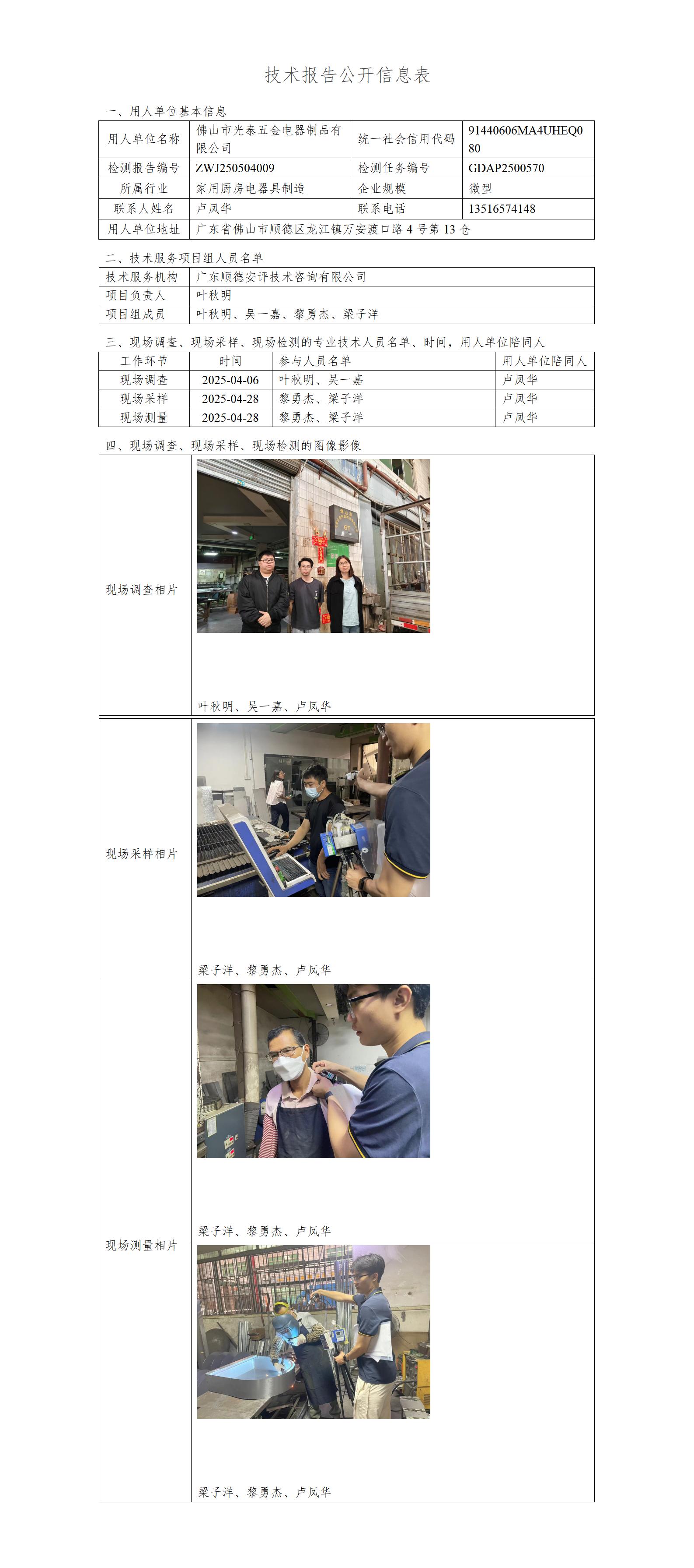 佛山市光泰五金电器制品有限公司-2025-技术报告公开信息表_01.jpg
