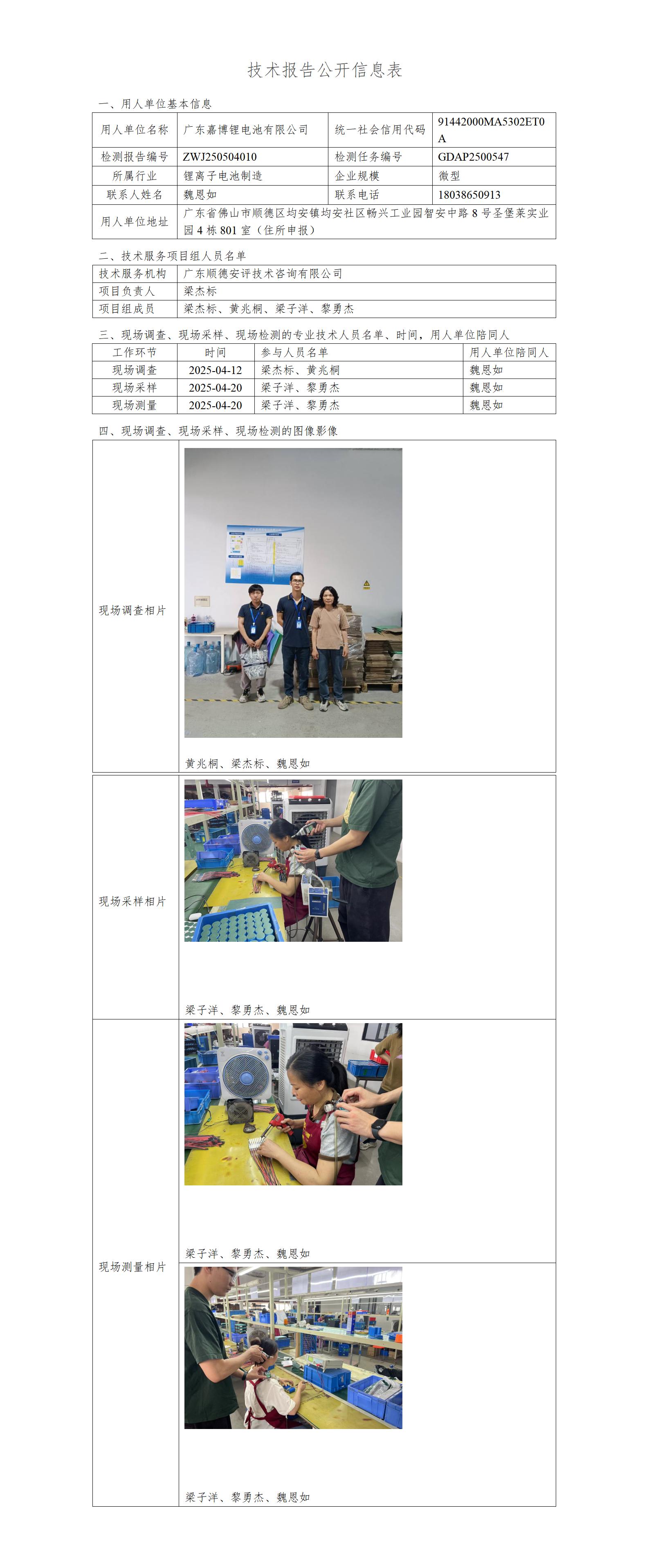 广东嘉博锂电池有限公司-2025-技术报告公开信息表_01.jpg
