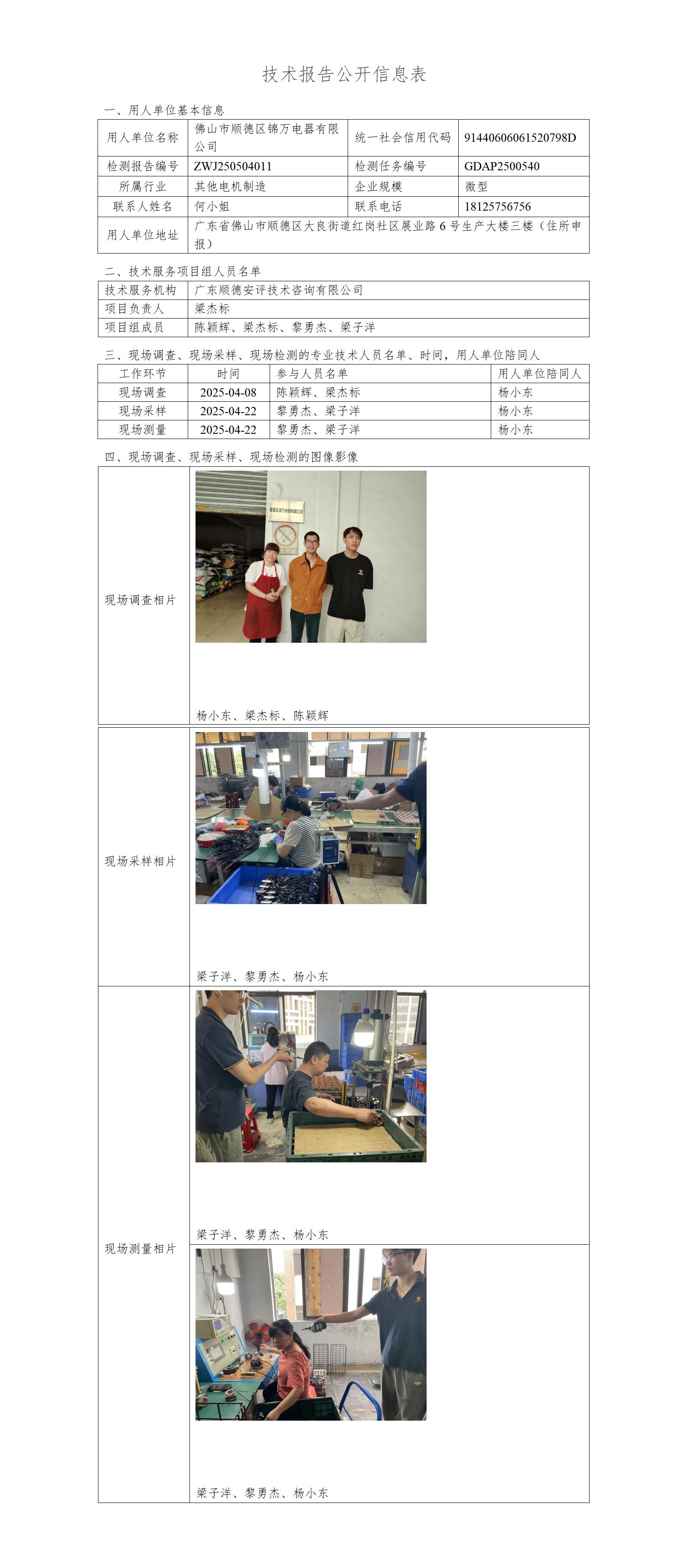 佛山市顺德区锦万电器有限公司-2025-技术报告公开信息表_01.jpg