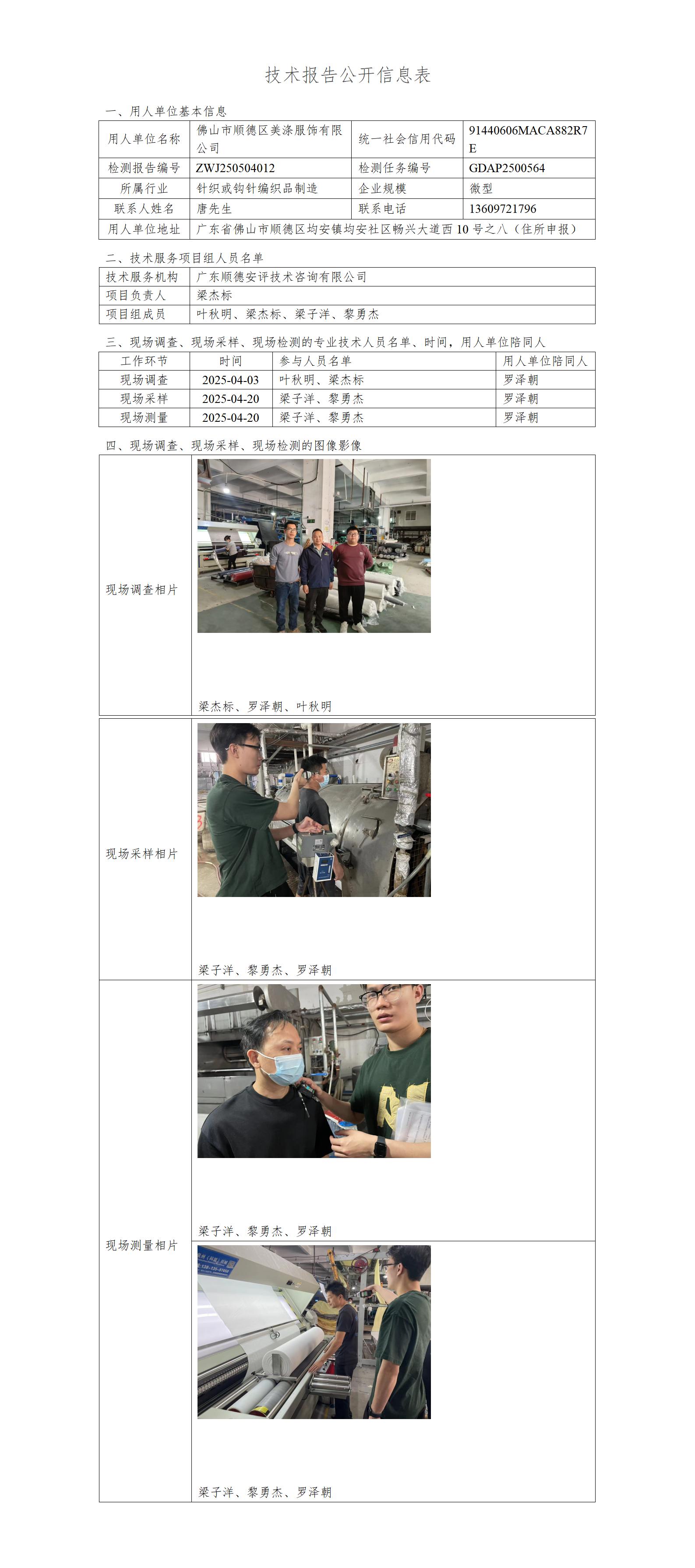 佛山市顺德区美涤服饰有限公司-2025-技术报告公开信息表_01.jpg