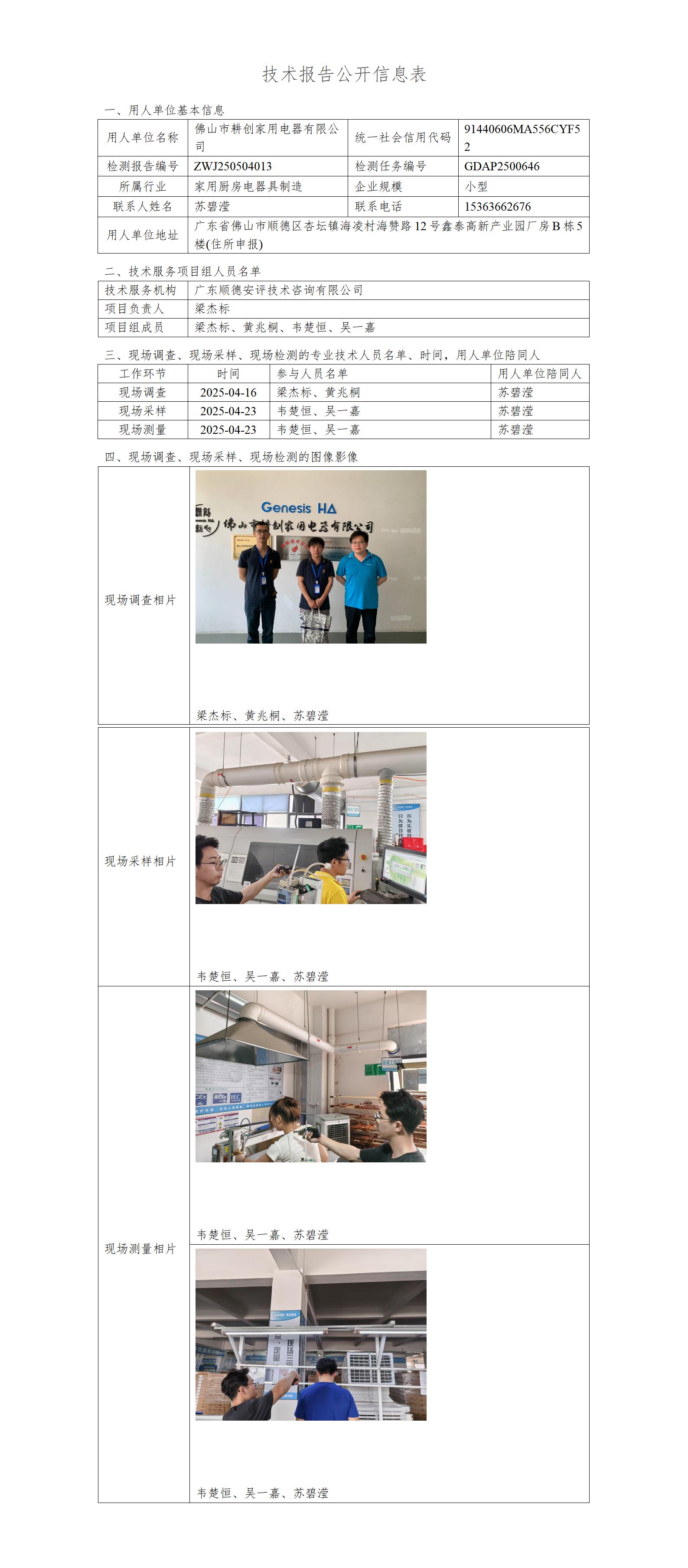 佛山市耕创家用电器有限公司-2025-技术报告公开信息表_01.jpg