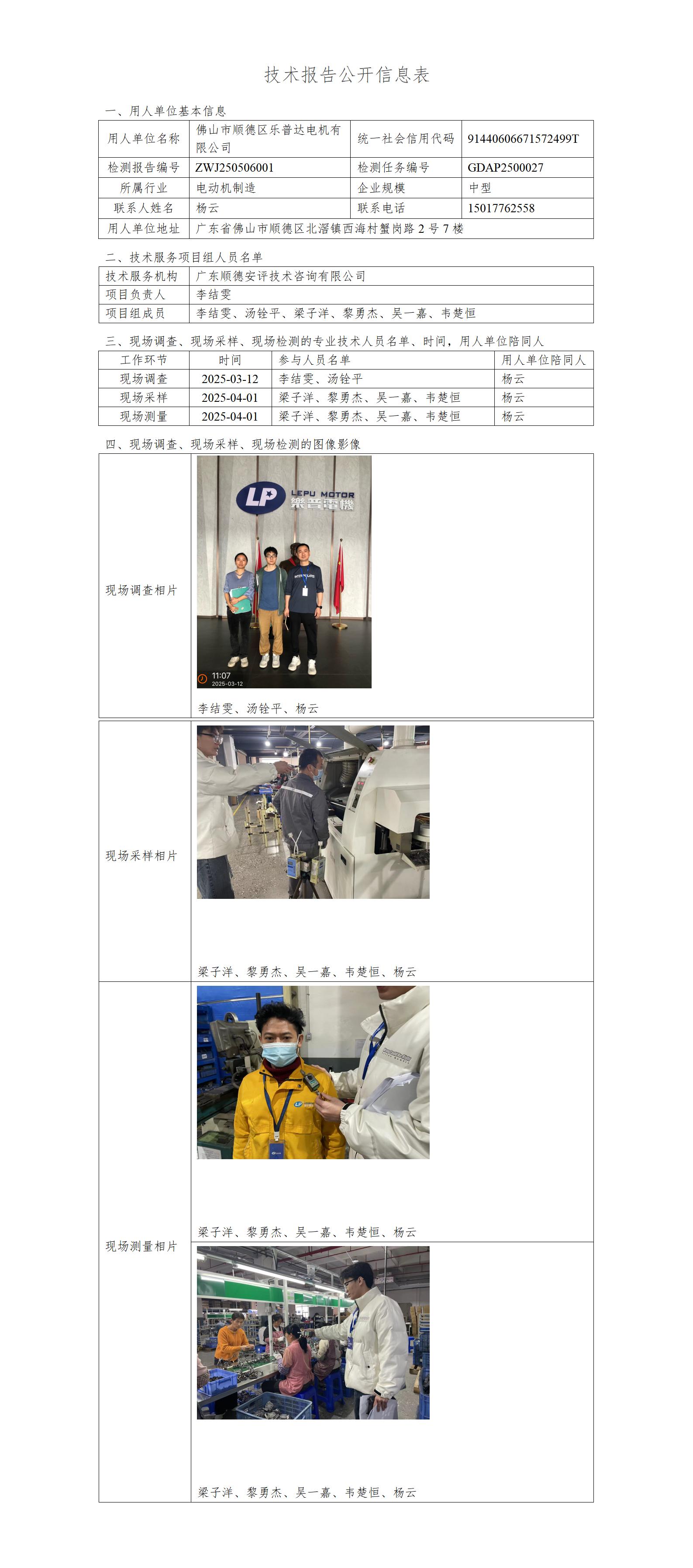 佛山市顺德区乐普达电机有限公司-2025-技术报告公开信息表_01.jpg