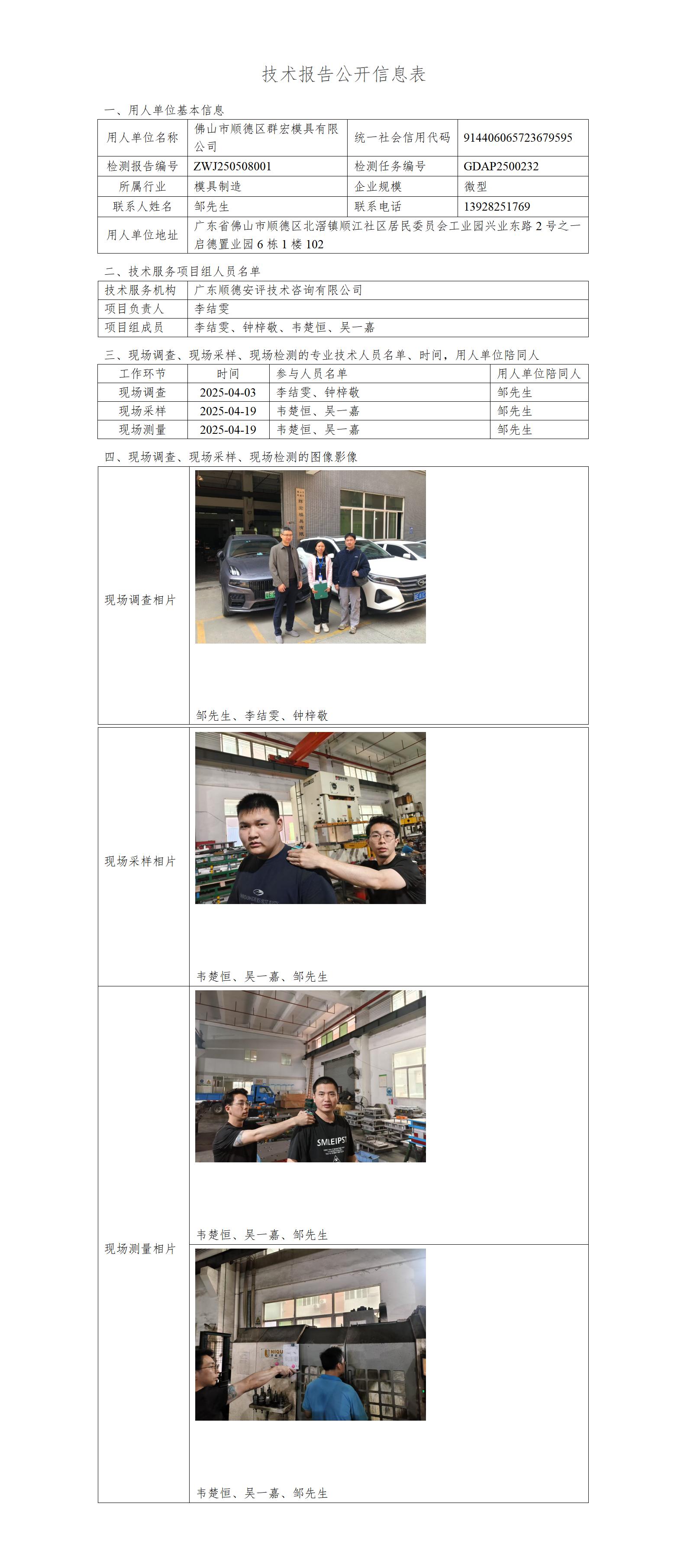 佛山市顺德区群宏模具有限公司-2025-技术报告公开信息表_01.jpg
