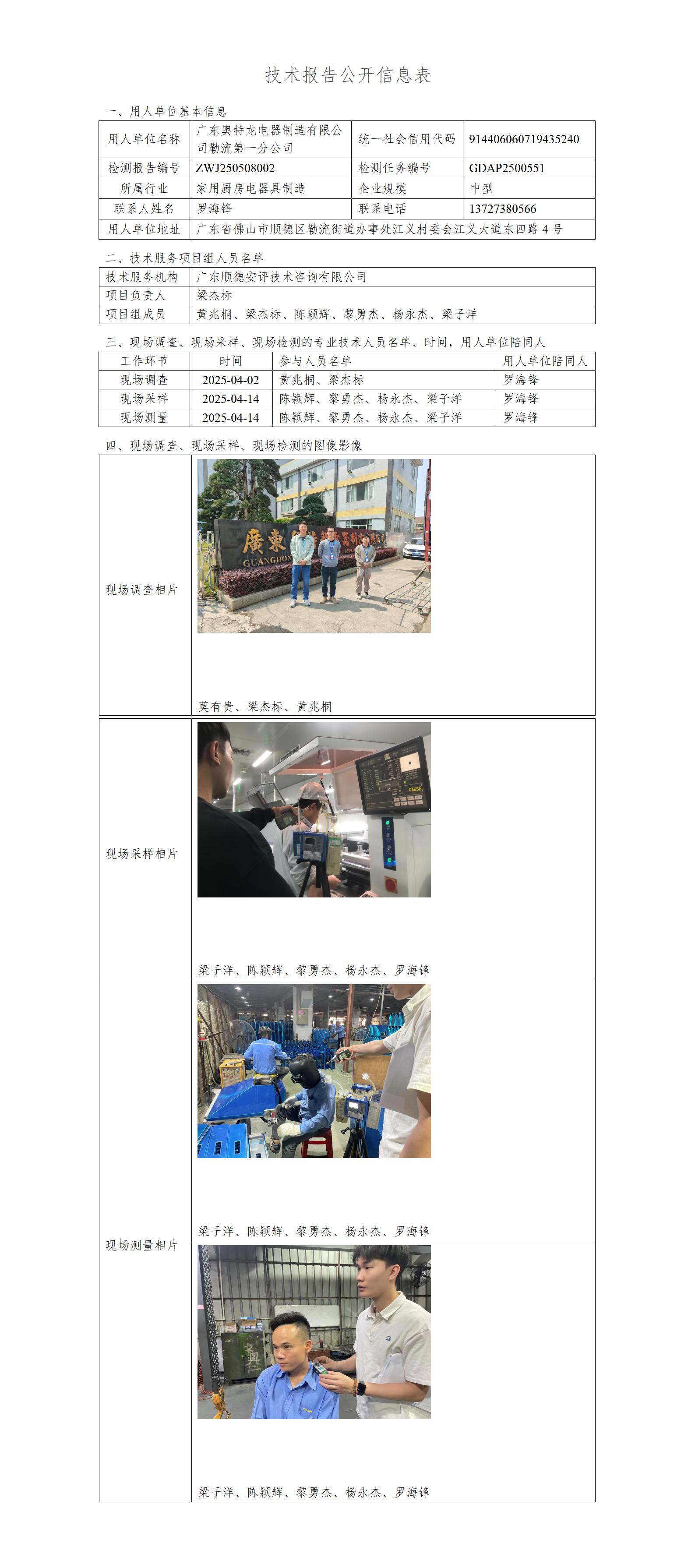 广东奥特龙电器制造有限公司勒流第一分公司-2025-技术报告公开信息表_01.jpg