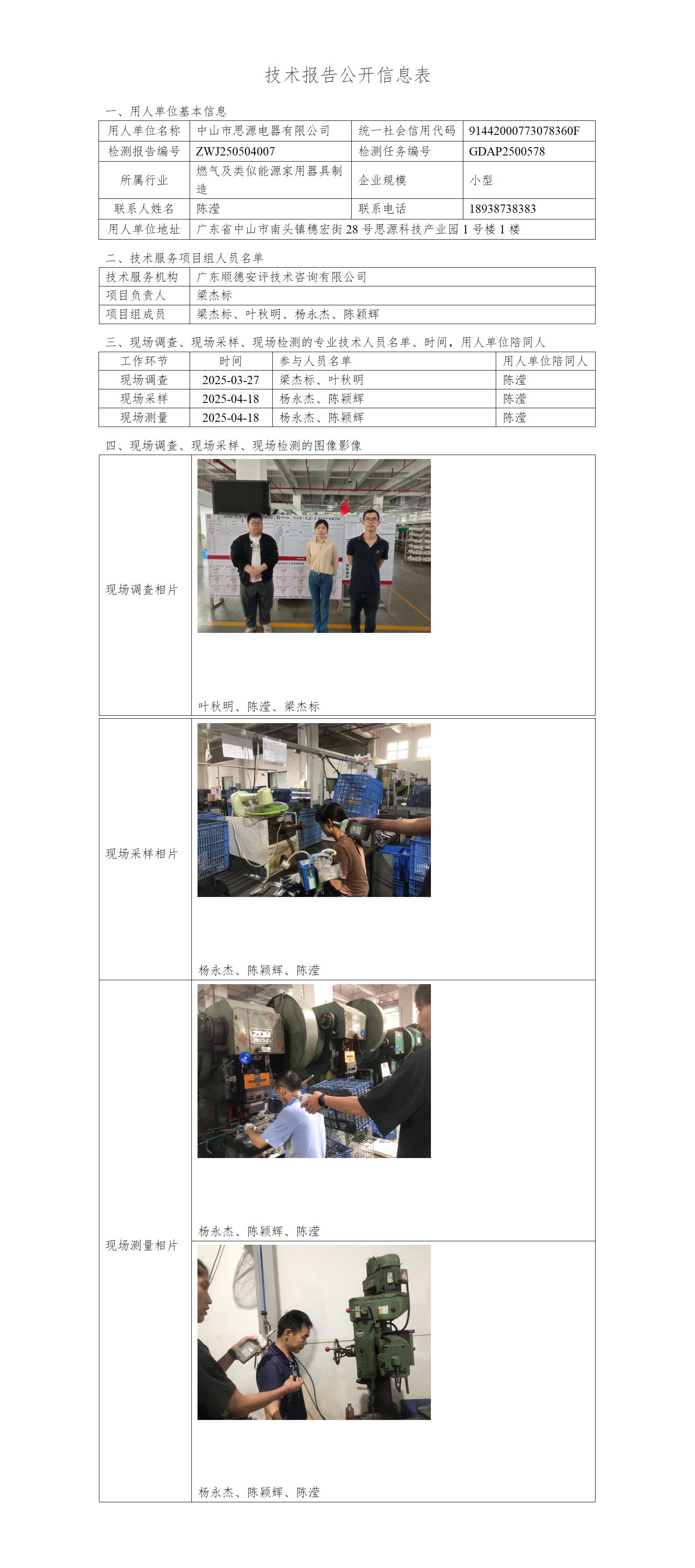 中山市思源电器有限公司-2025-技术报告公开信息表_01.jpg