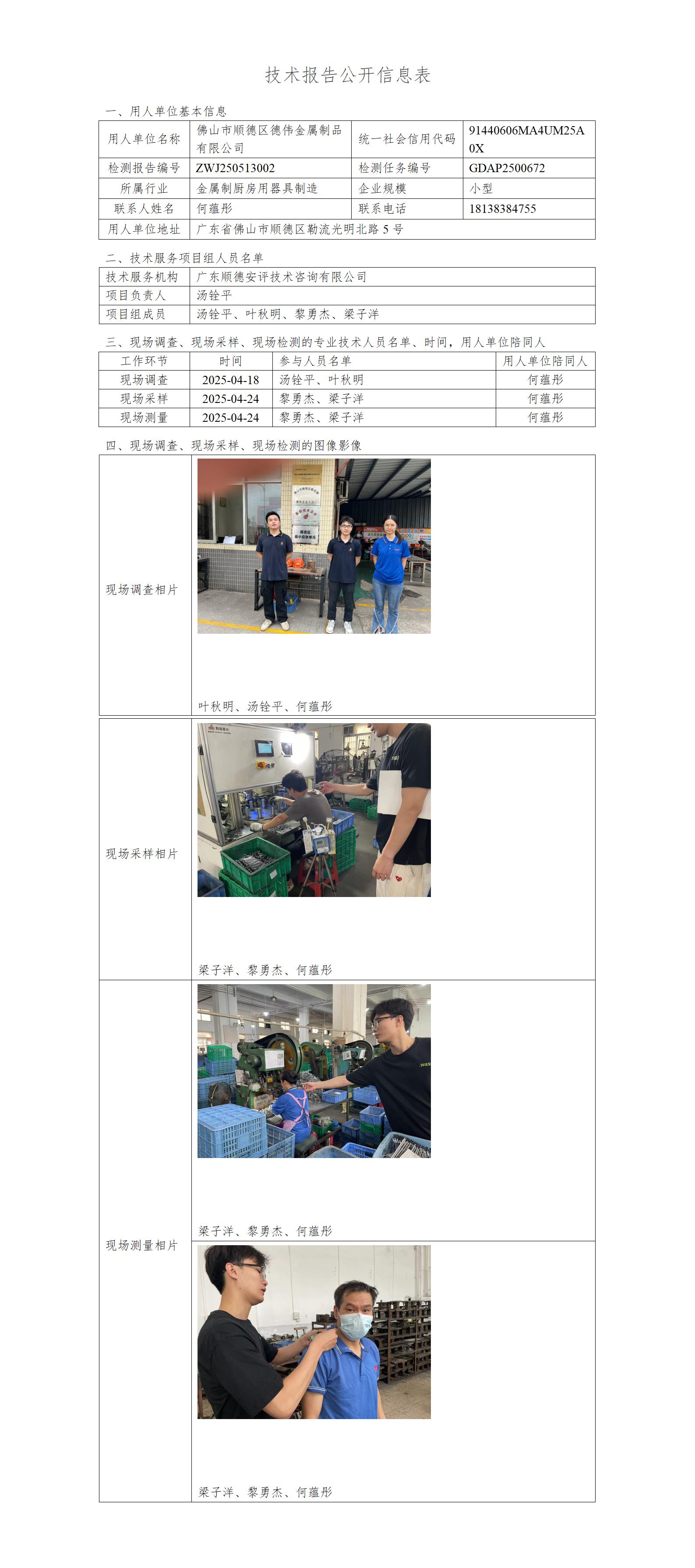 佛山市顺德区德伟金属制品有限公司-2025-技术报告公开信息表_01.jpg
